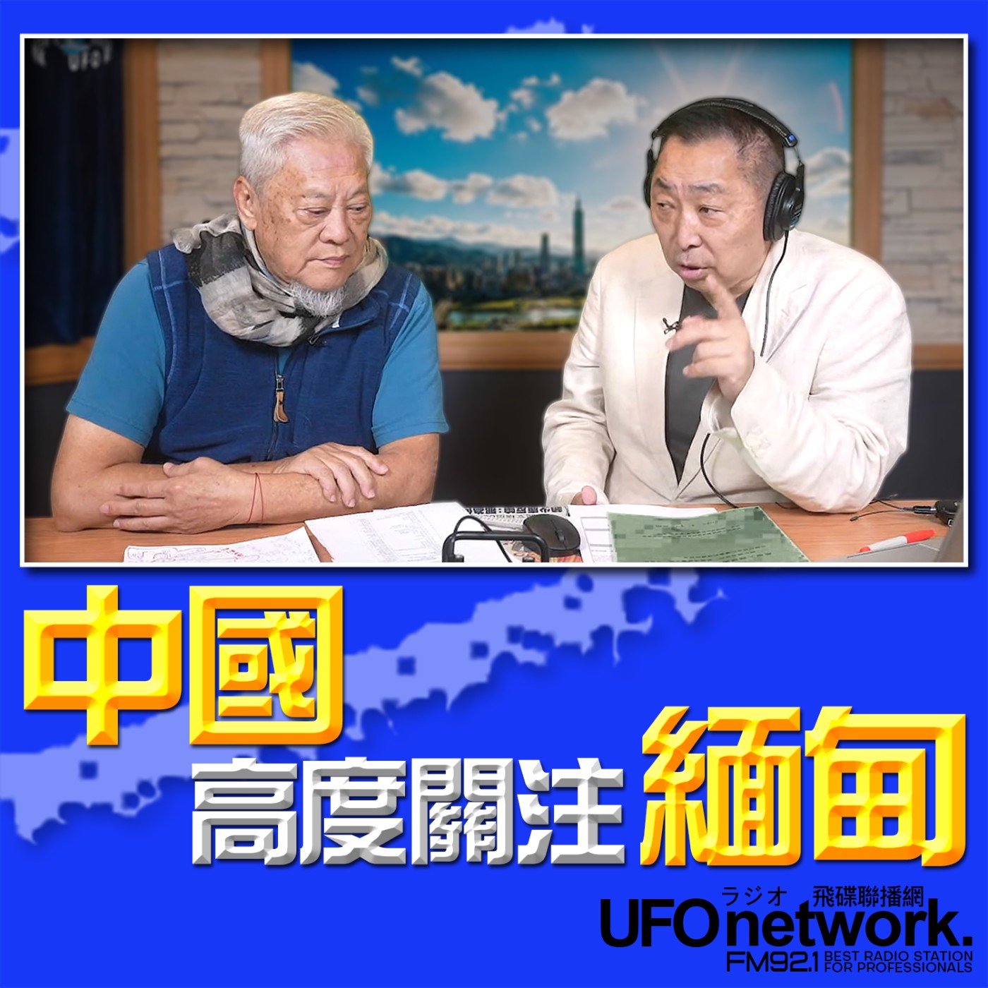 【中國高度關注緬甸！】專訪：鍾儱徽｜2026.05.05《飛碟早餐》 episode artwork