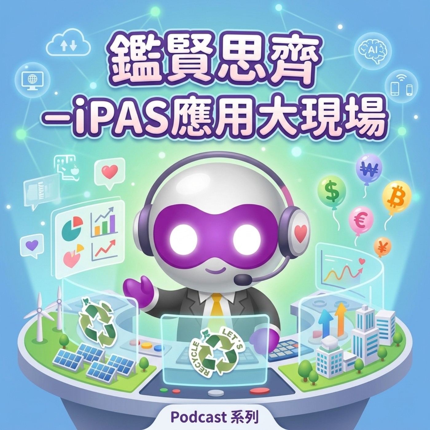 《鑑賢思齊》– iPAS應用大現場