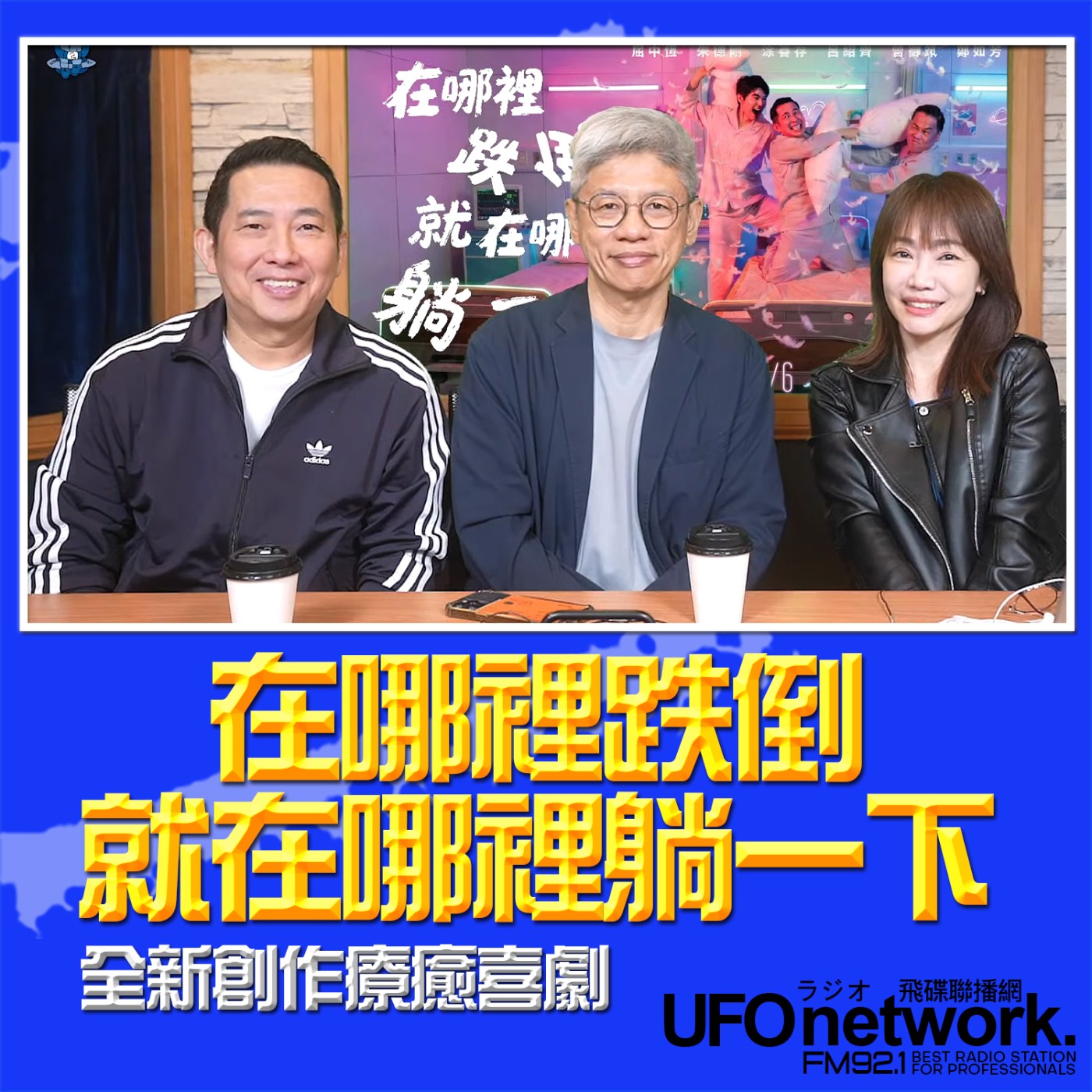 【《在哪裡跌倒，就在哪裡躺一下》全新創作療癒喜劇 】2026.05.05 《生活同樂會》 episode artwork