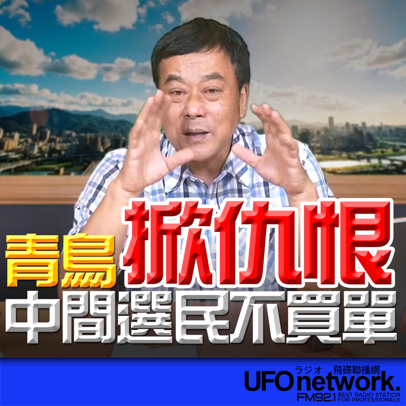 【青鳥掀仇恨！中間選民不買單！】2026.05.05《飛碟午餐》 episode artwork