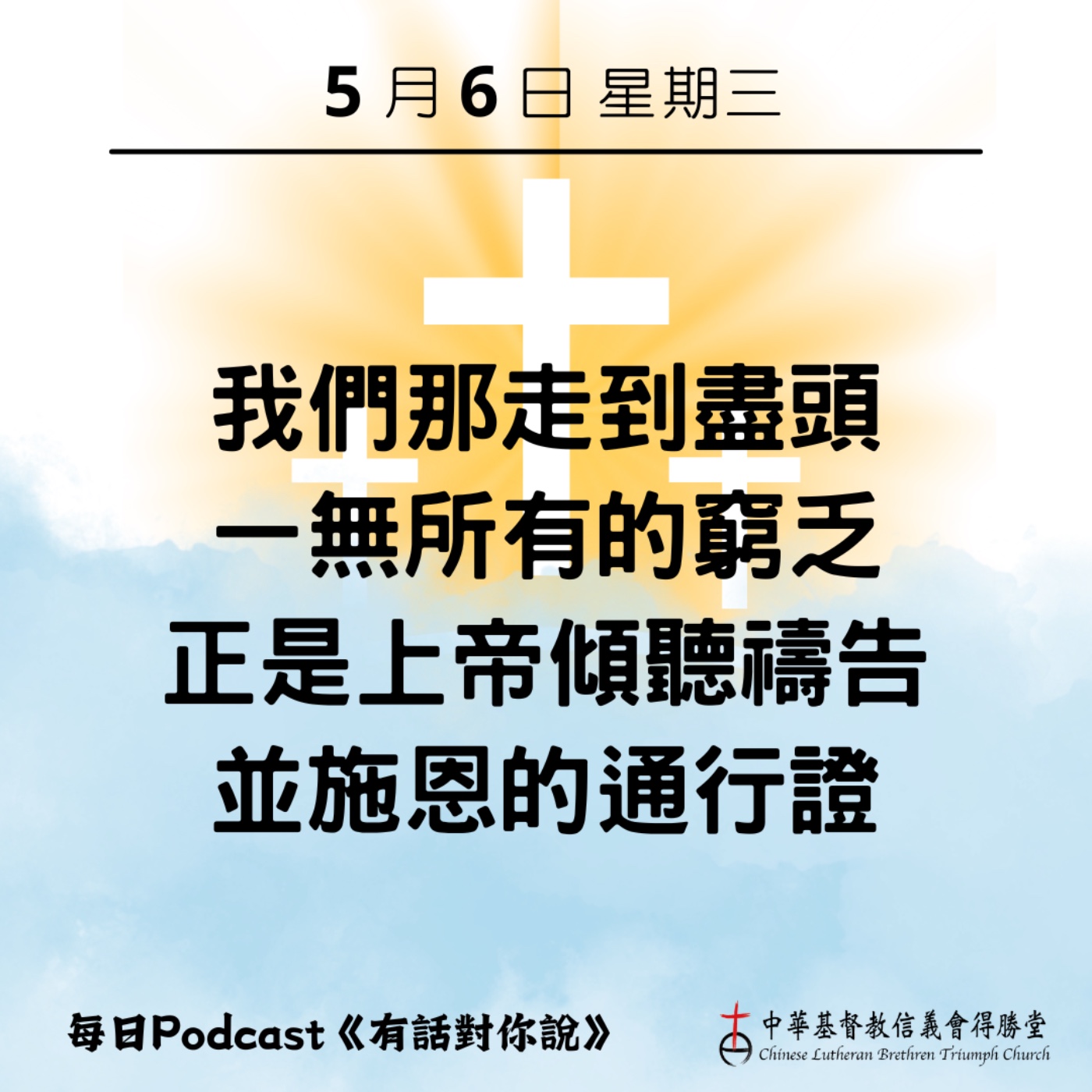 20260506傾聽窮乏人禱告的上帝 episode artwork
