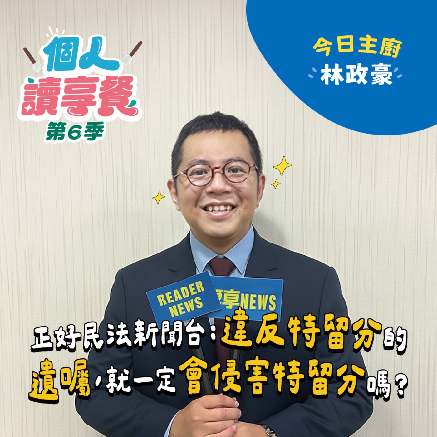 S6E5❍Just讀it︱正好民法新聞台：違反特留分的遺囑，就一定會侵害特留分嗎？ feat.林政豪 episode artwork