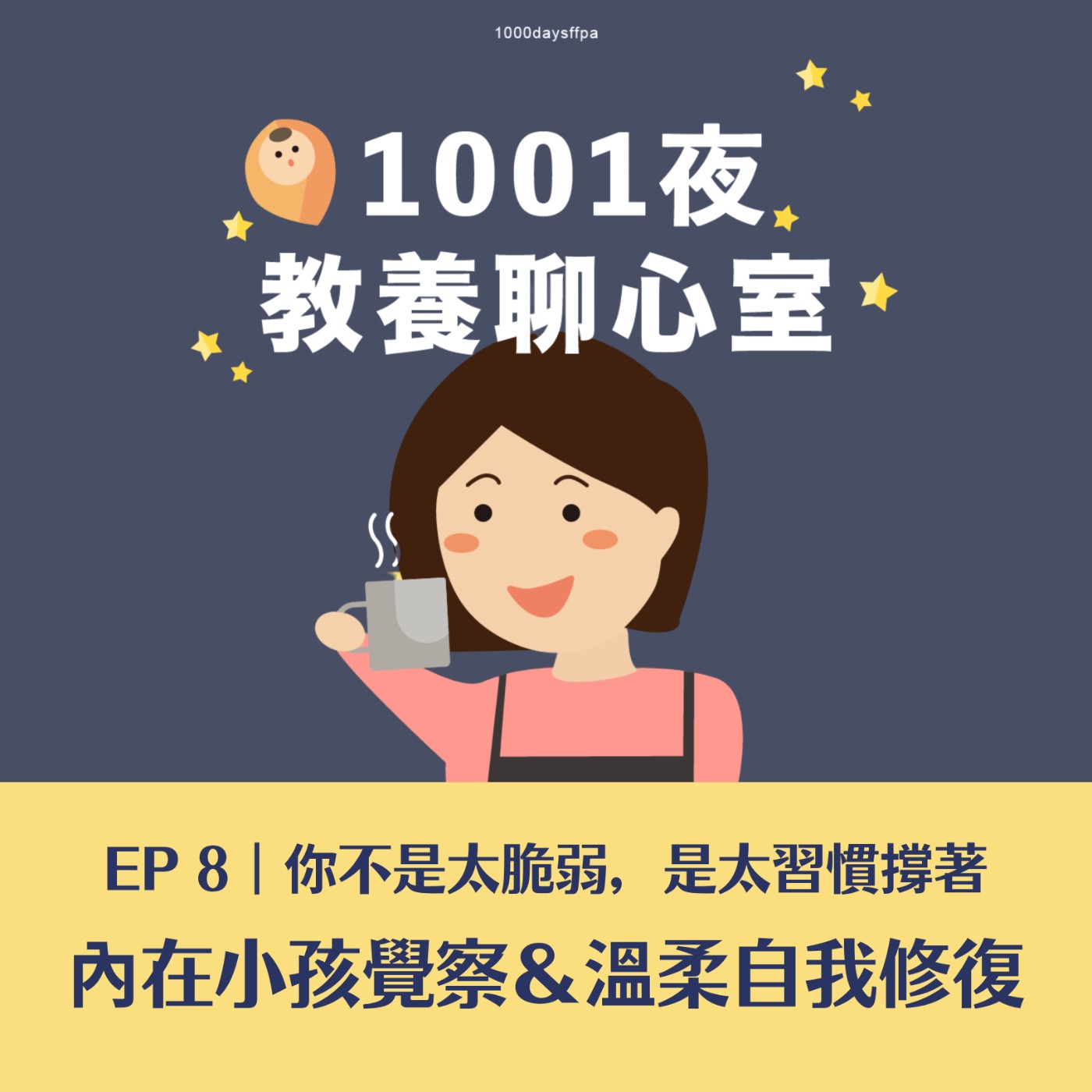 EP 8｜你不是太脆弱，是太習慣撐著——內在小孩覺察＆溫柔自我修復 episode artwork