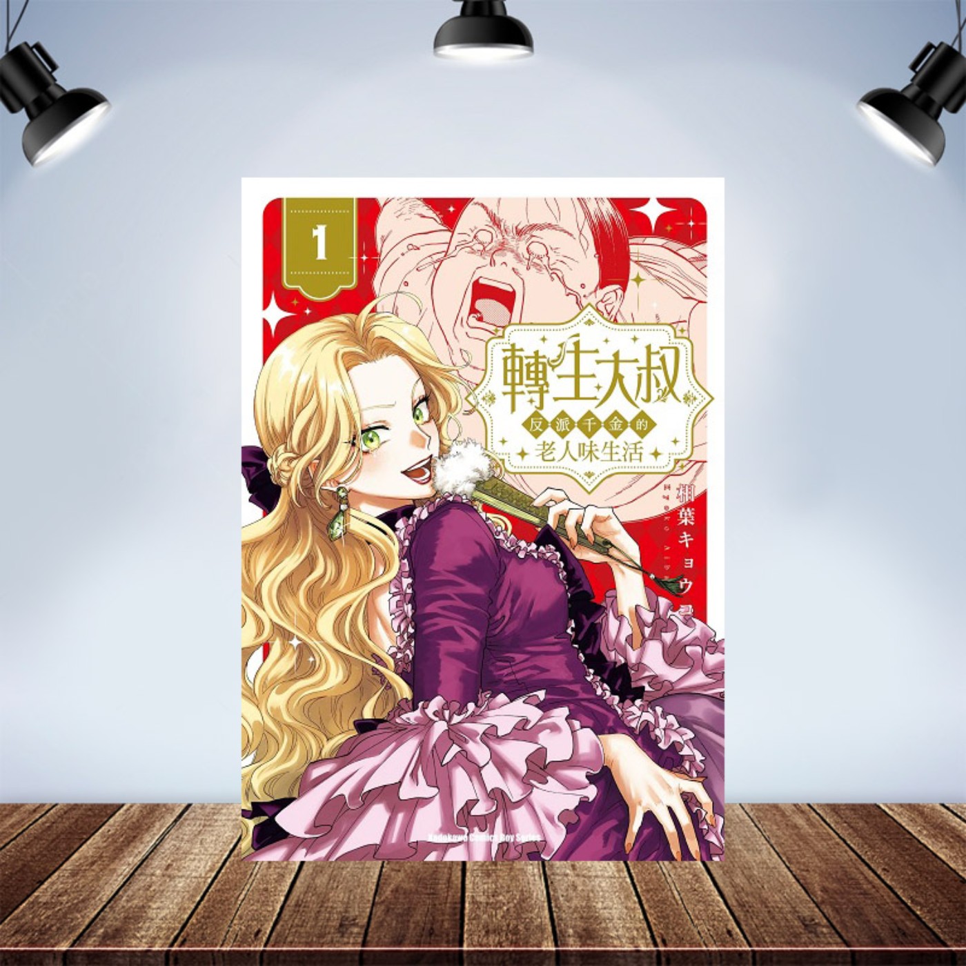 推薦：《轉生大叔～反派千金的老人味生活～》不要啊啊啊啊啊啊啊！ episode artwork