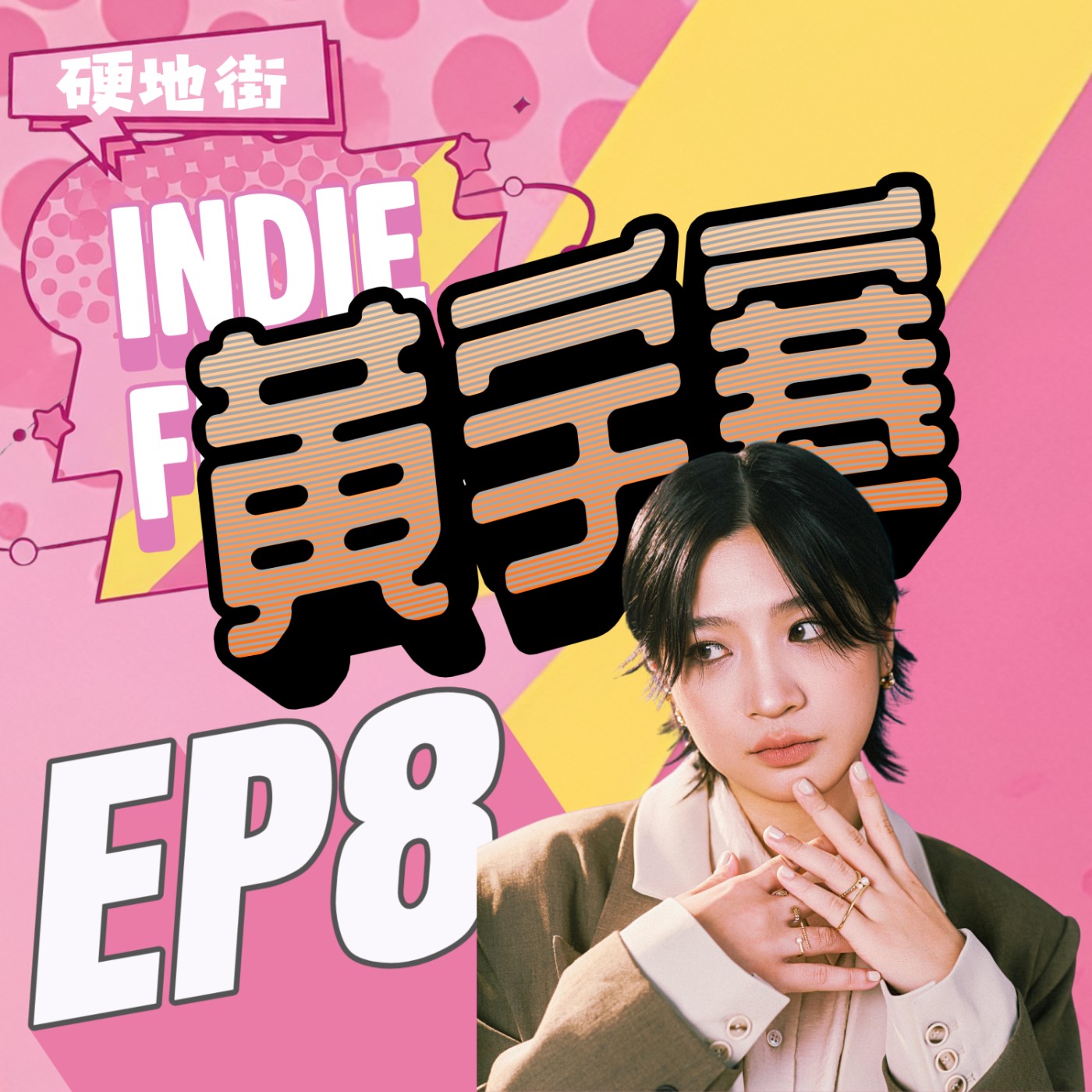 【硬地街 EP8 】客語、韓文、法語竟然能並存？用 H-Indie 打破語言式微重新定義母語創作 feat.黃宇寒 episode artwork