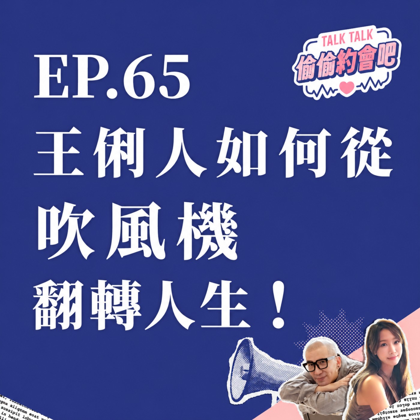 EP65 ❘ 當你人生陷入財務危機時，你會效法王俐人去做一些尺度較大的賺錢工作嗎？ episode artwork