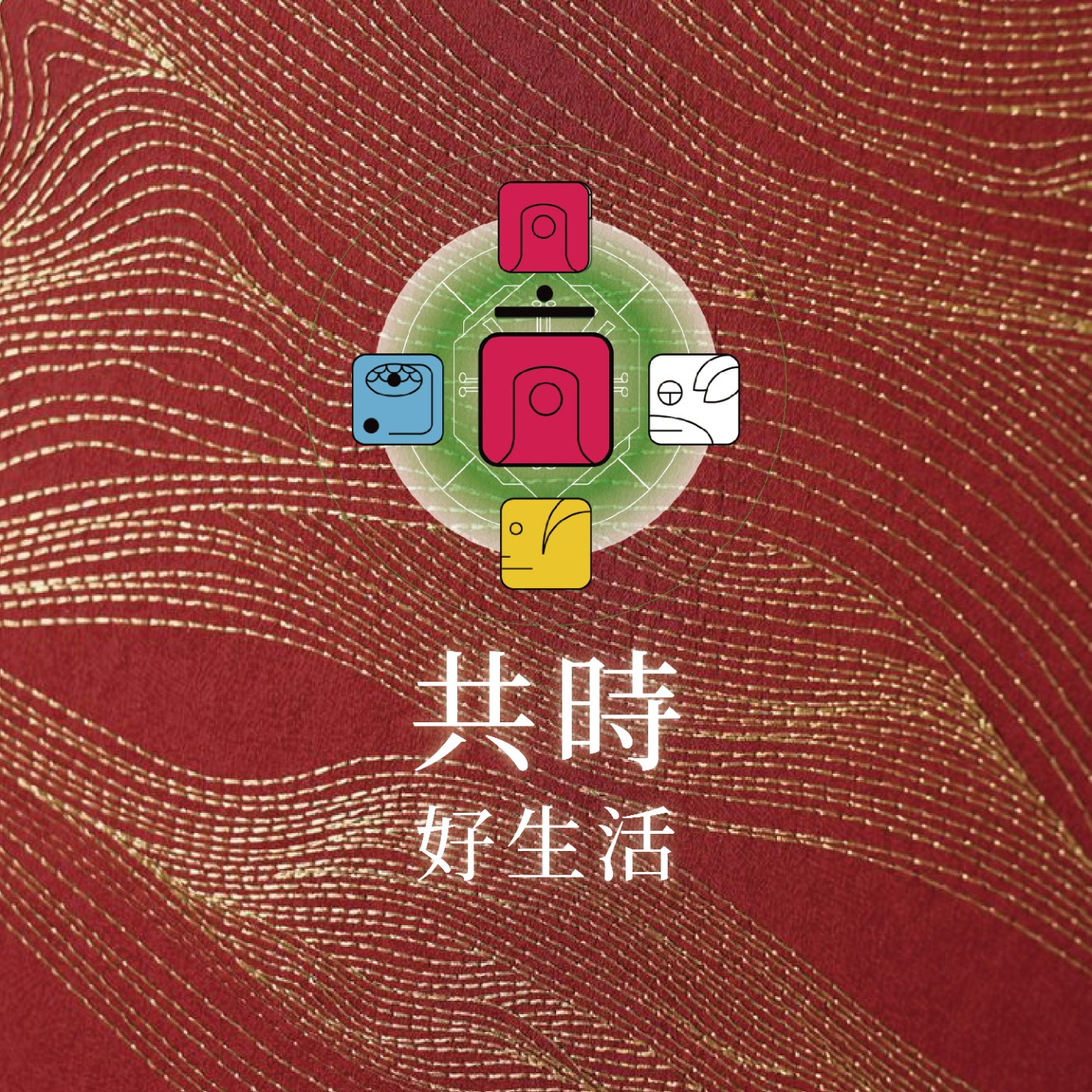 共時好生活|有些平衡,不是控制出來的