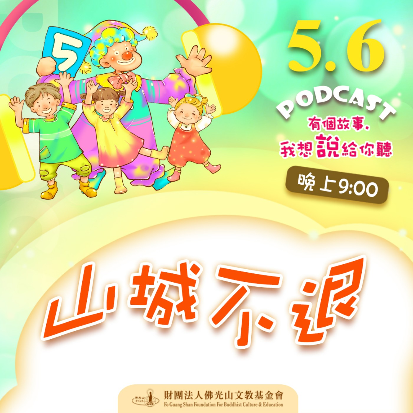 山城不退 | 我是蔡明昇校長