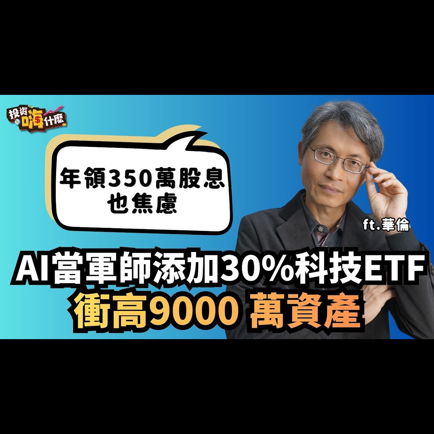 年領350萬股息也焦慮！存股達人華倫2022年後改投資ETF！為什麼9000萬資產要加30%科技ETF？給不同年齡層的存股建議【嗨！達人聊投資 】EP14 ft.華倫《投資嗨什麼》