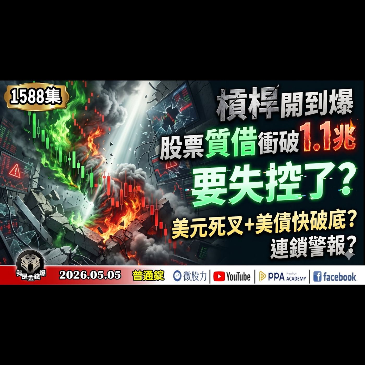 股票質借衝破1.1兆！槓桿開到爆！要失控了？美元死叉+美債快破底？連鎖警報？《我是金錢爆》普通錠 2026.0505 #大K分析師(曾煥文) #阿斯匹靈(邱正偉) #廖祿民(川普|油價|通膨|股市) episode artwork