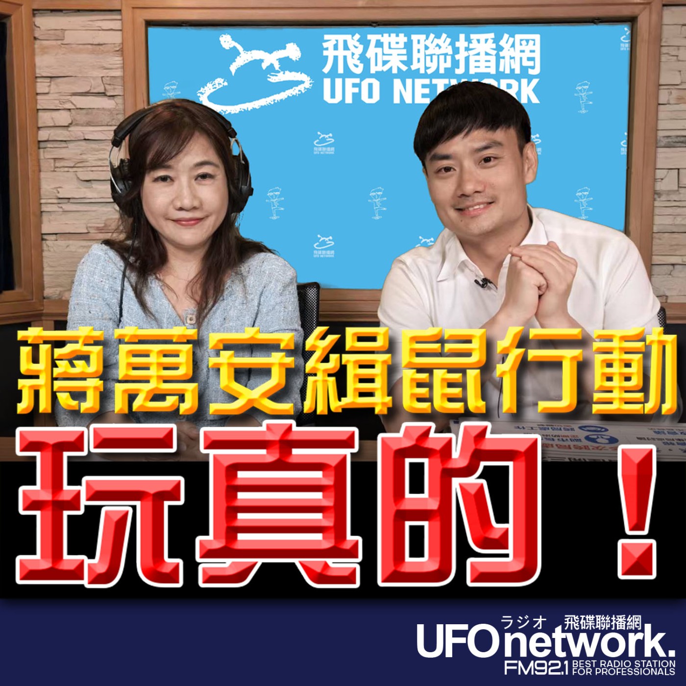 【蔣萬安緝鼠行動玩真的！】專訪：台北市研考會主委 殷瑋｜2026.05.05《飛碟晚餐 王淺秋時間》 episode artwork