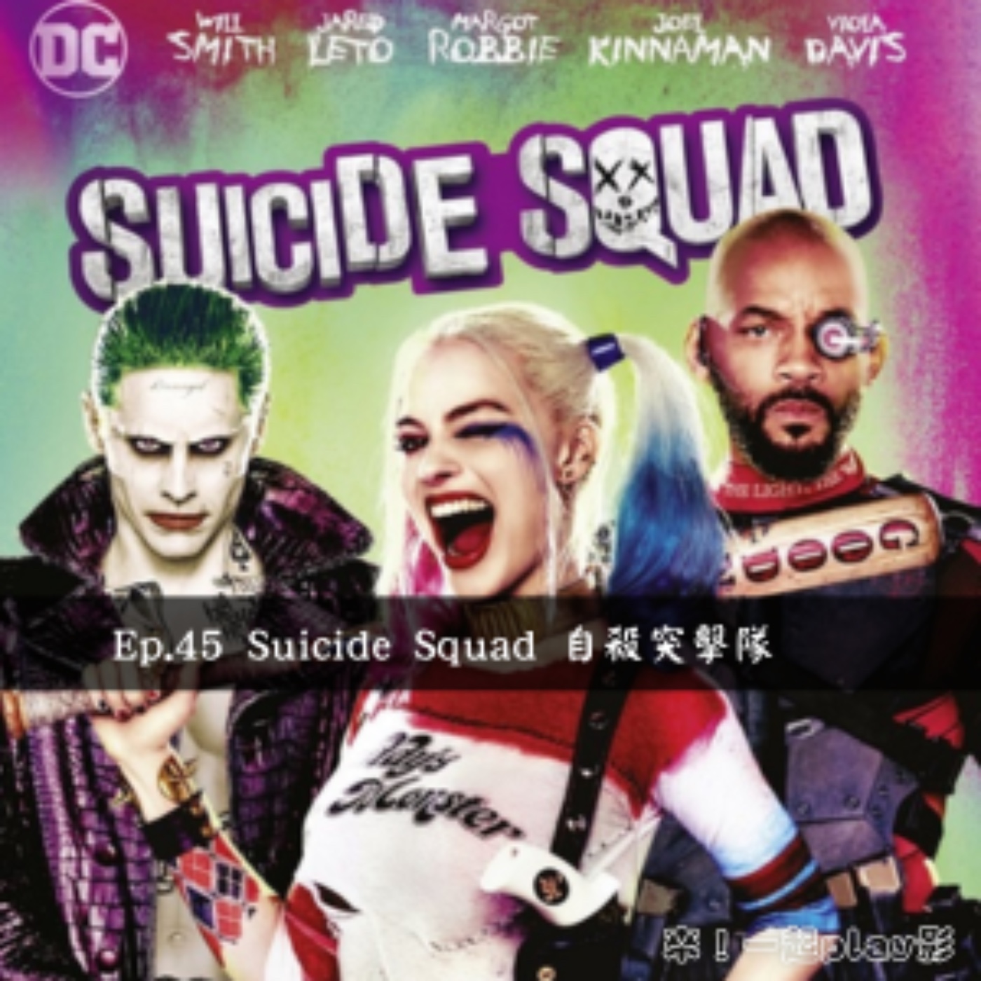 Ep.45 Suicide Squad 自殺突擊隊 episode artwork