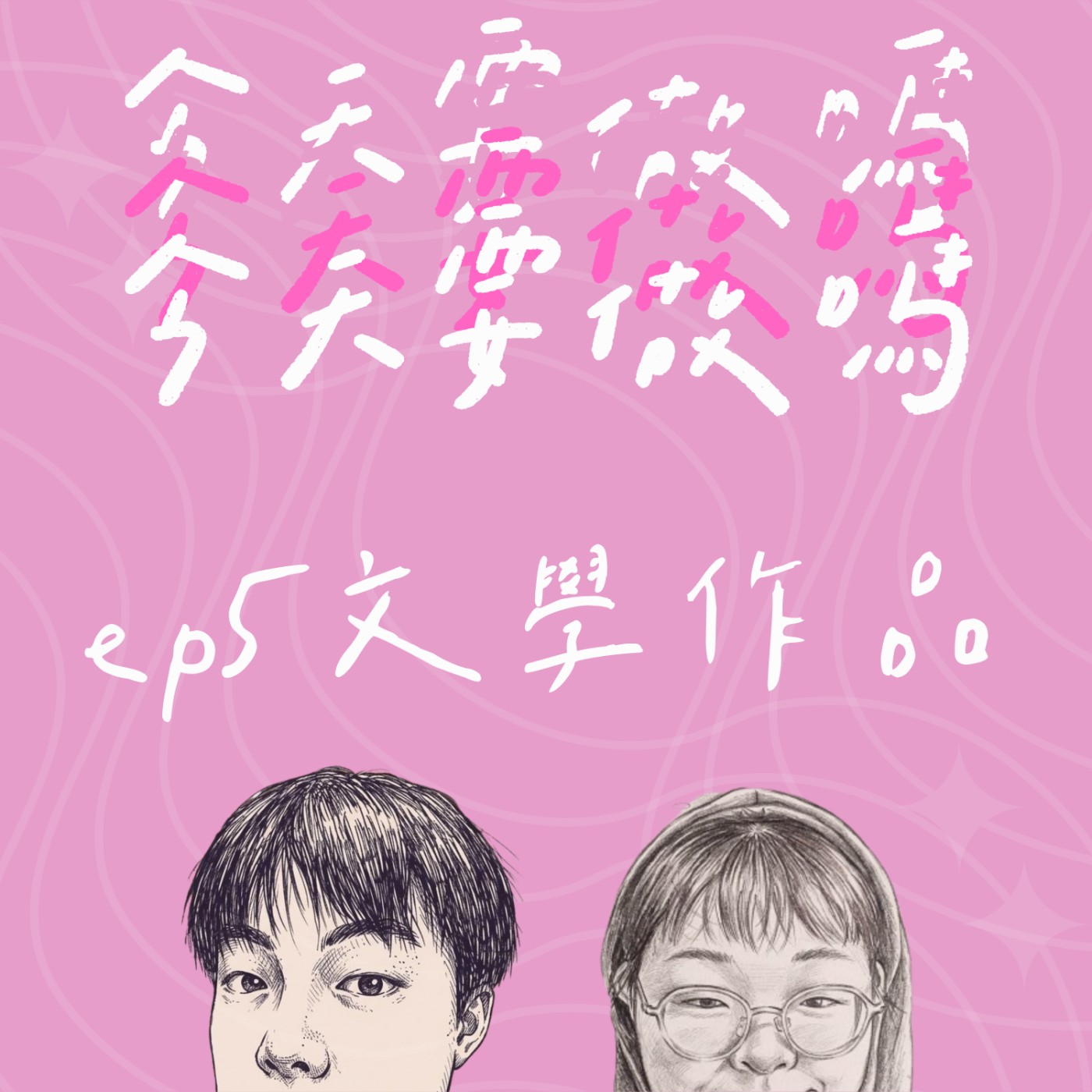 《今天要做嗎？》ep5｜我們是文青！主持人書單分享 episode artwork