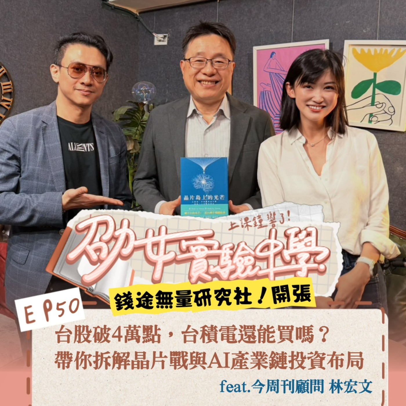 EP50【錢途無量研究社】台股破4萬點，台積電還能買嗎？ 帶你拆解晶片戰與AI產業鏈投資佈局 feat.今周刊顧問林宏文 episode artwork
