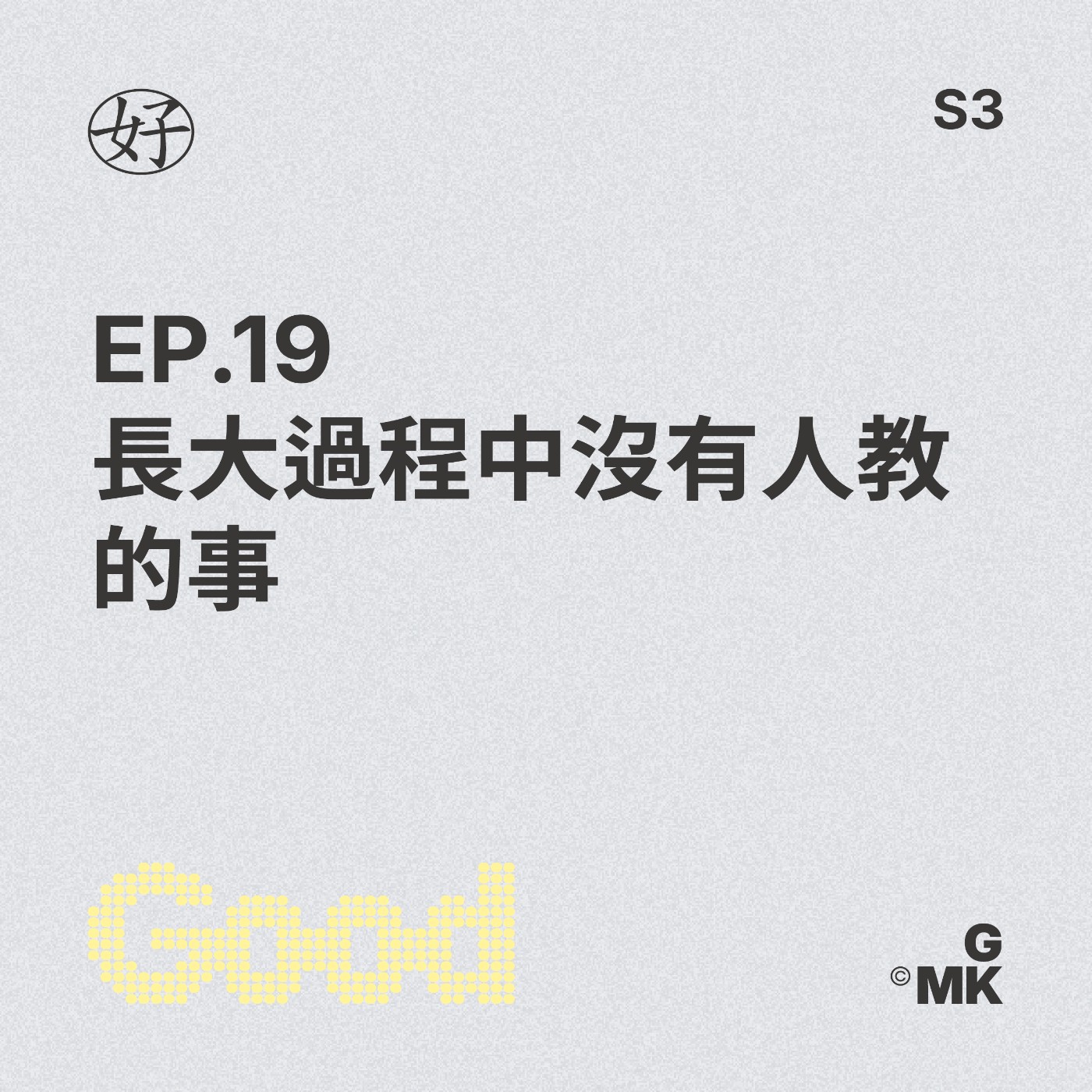 【好人王S3 EP.19】長大過程中沒有人教的事 episode artwork