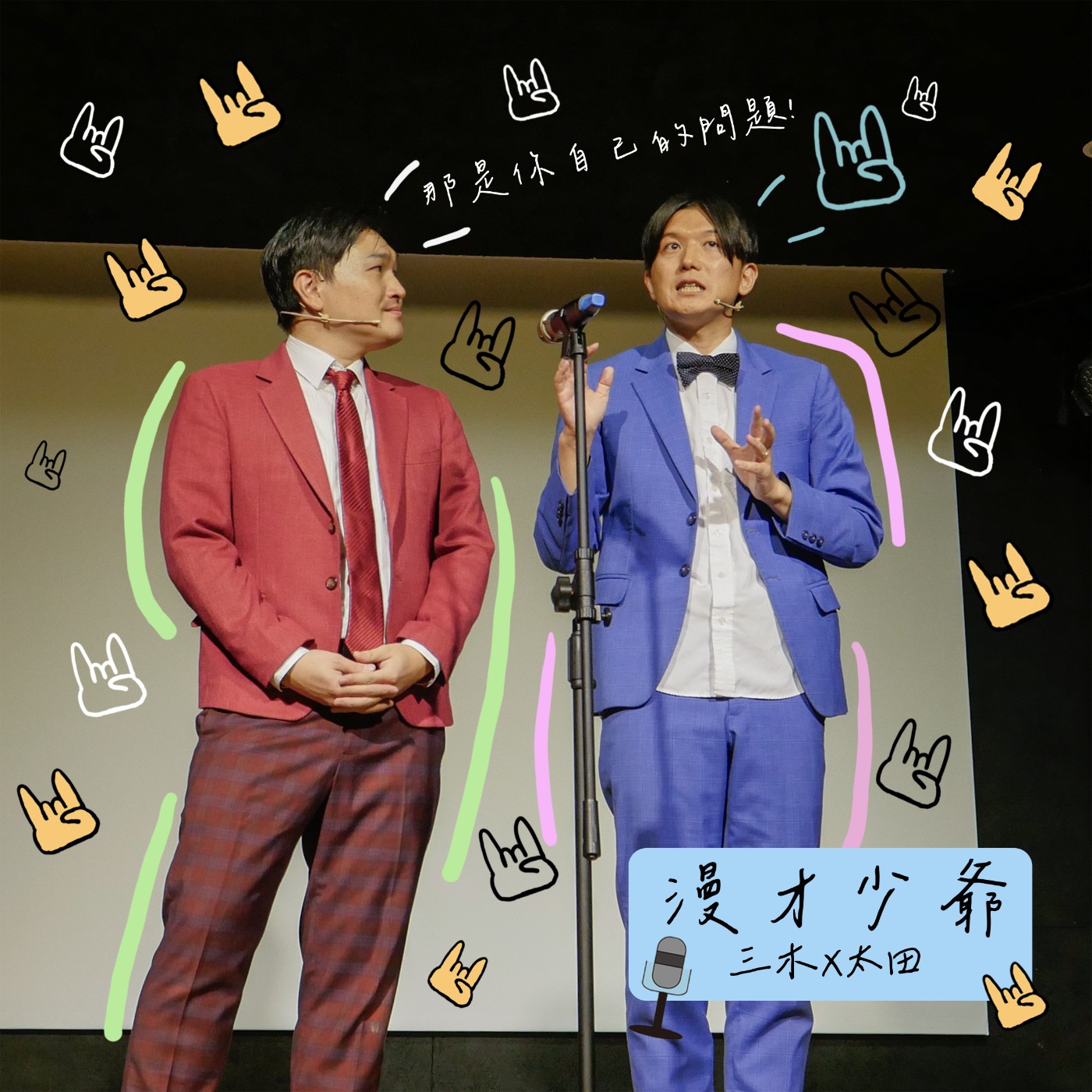 那是___的問題吧! ft.漫才少爺 episode artwork