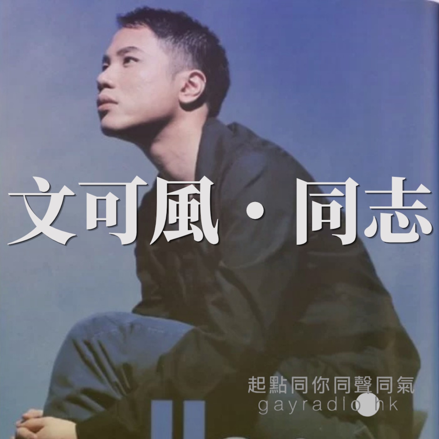 文可風・同志