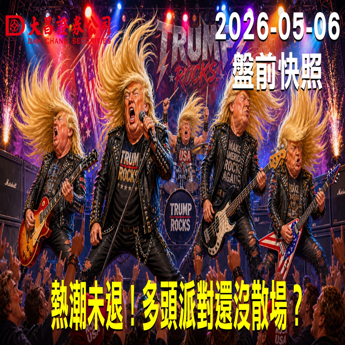 【大昌證券】2026年5月6日 盤前快照:熱潮未退!多頭派對還沒散場?