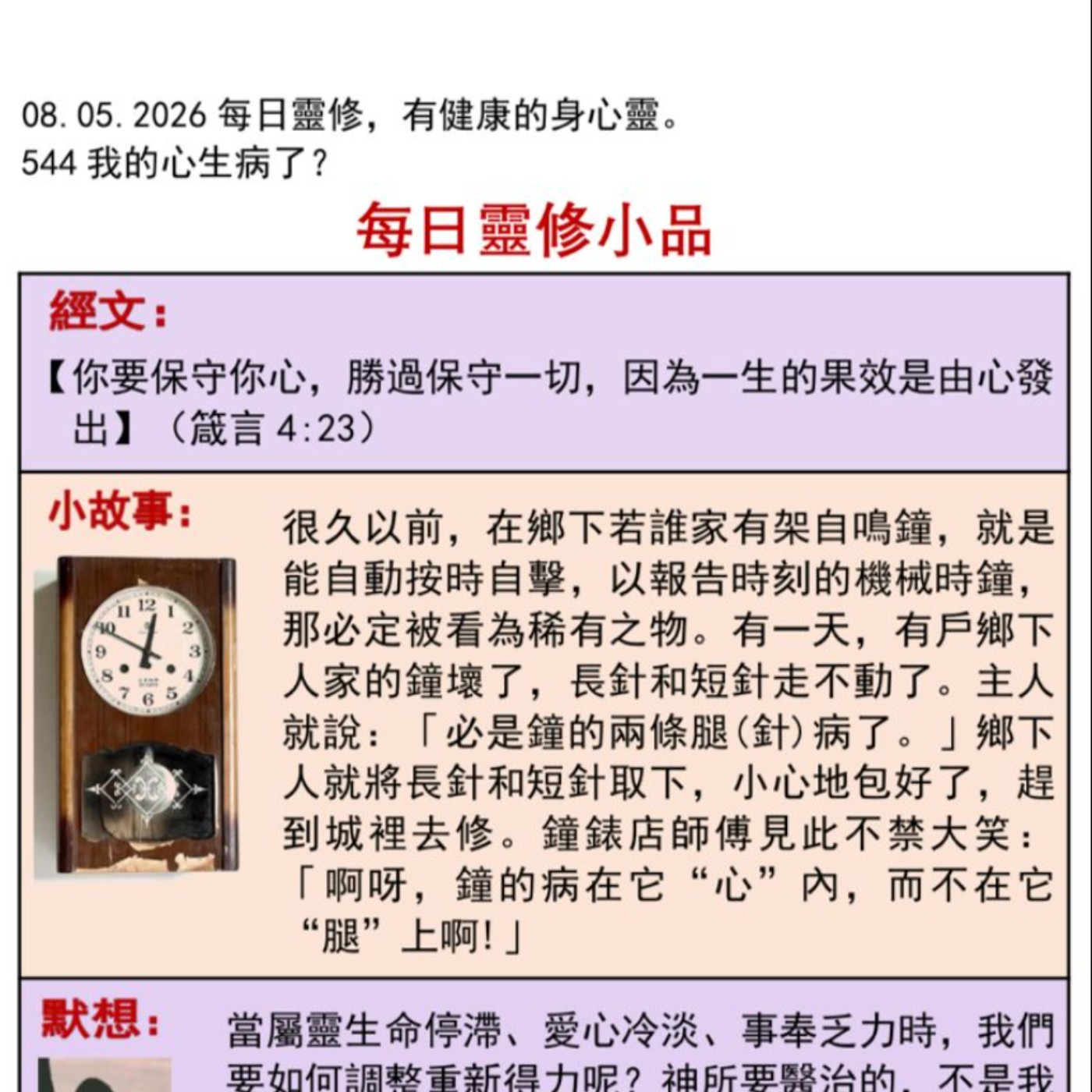 客語靈修-2026年5月8日-我的心生病了? episode artwork