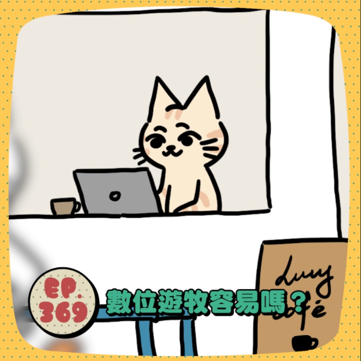 EP369 | 好想數位遊牧！ episode artwork