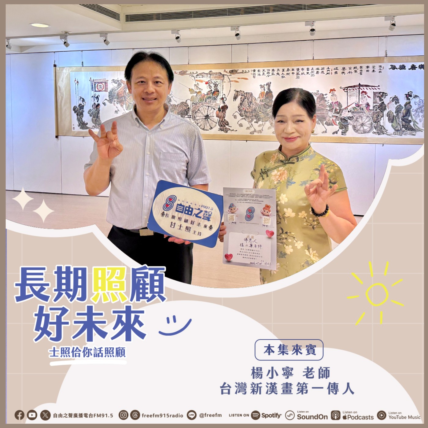 20260503 長期照顧好未來｜筆韻生春小寧來 ( 來賓：台灣新漢畫第一傳人  楊小寧老師 ) episode artwork