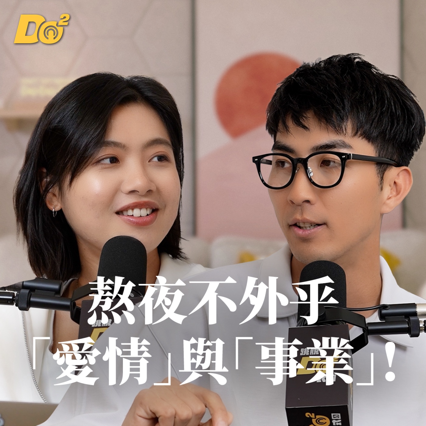 Do 嘴一下｜EP29 熬夜不外乎「愛情與事業」！40個小時沒睡會變怎樣？