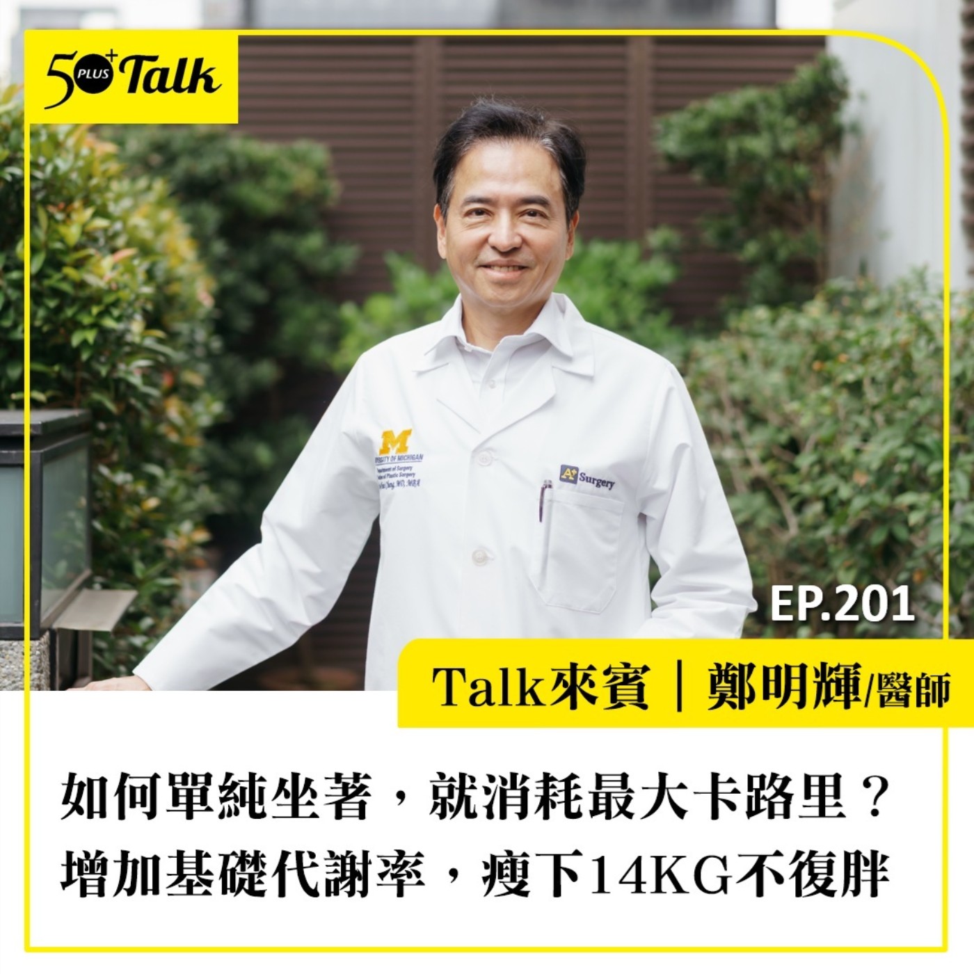 如何單純坐著，就消耗最大卡路里？鄭明輝醫師：增加基礎代謝率，瘦下14KG不復胖｜EP201