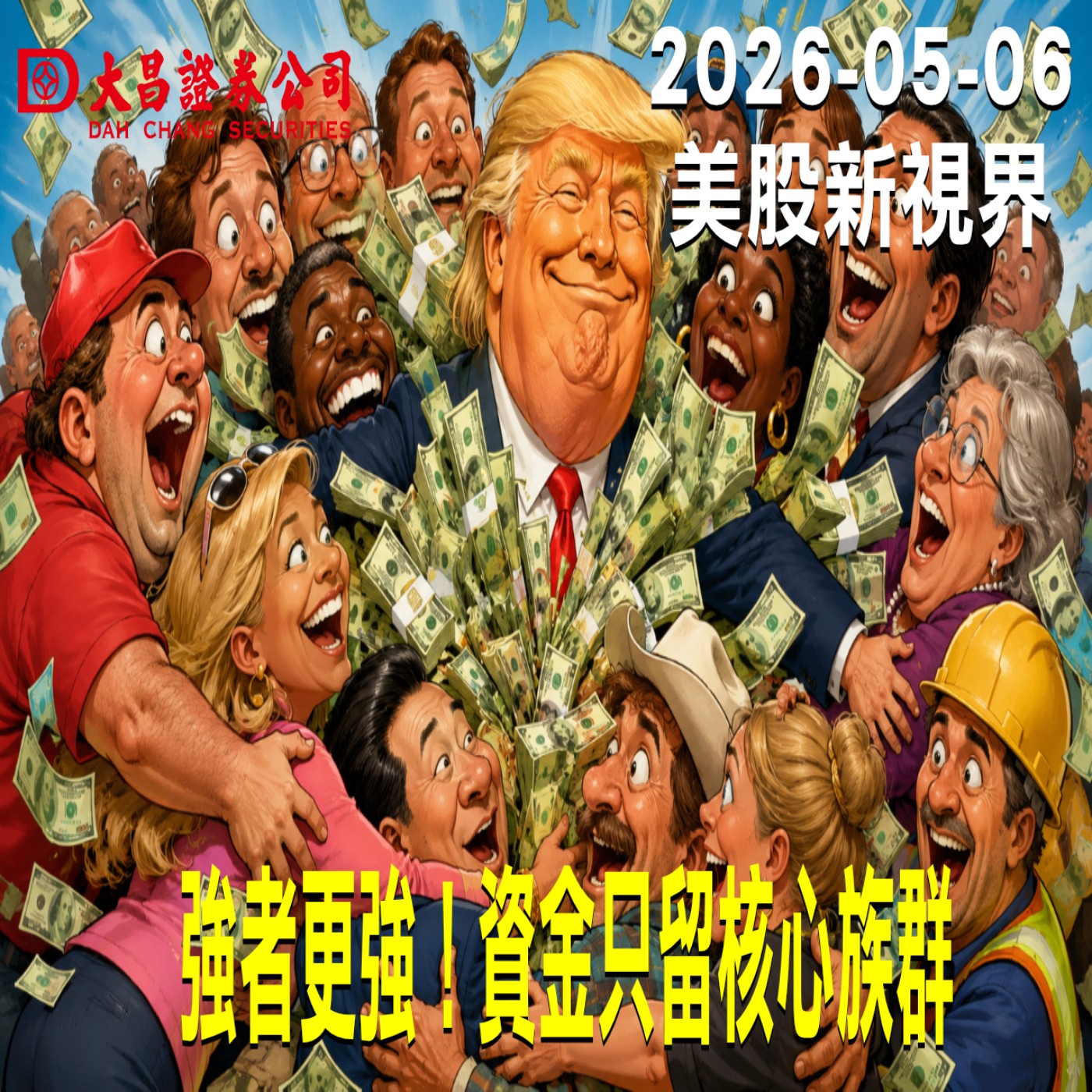 【大昌證券】2026年5月6日美股新視界：強者更強！資金只留核心族群