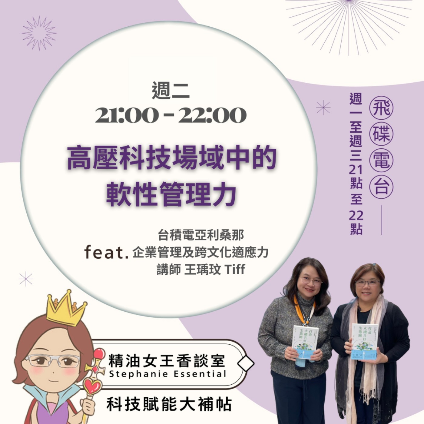 《精油女王香談室》2026.05.05 挺福顧問CEO 王瑀玟Tiff episode artwork