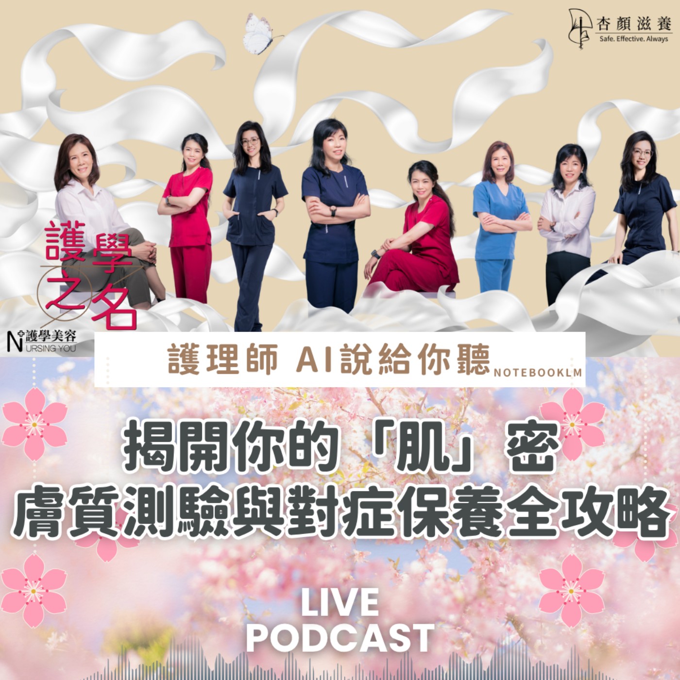 揭開你的「肌」密 膚質測驗與對症保養全攻略【護學美容 AI說給你聽EP53】 episode artwork