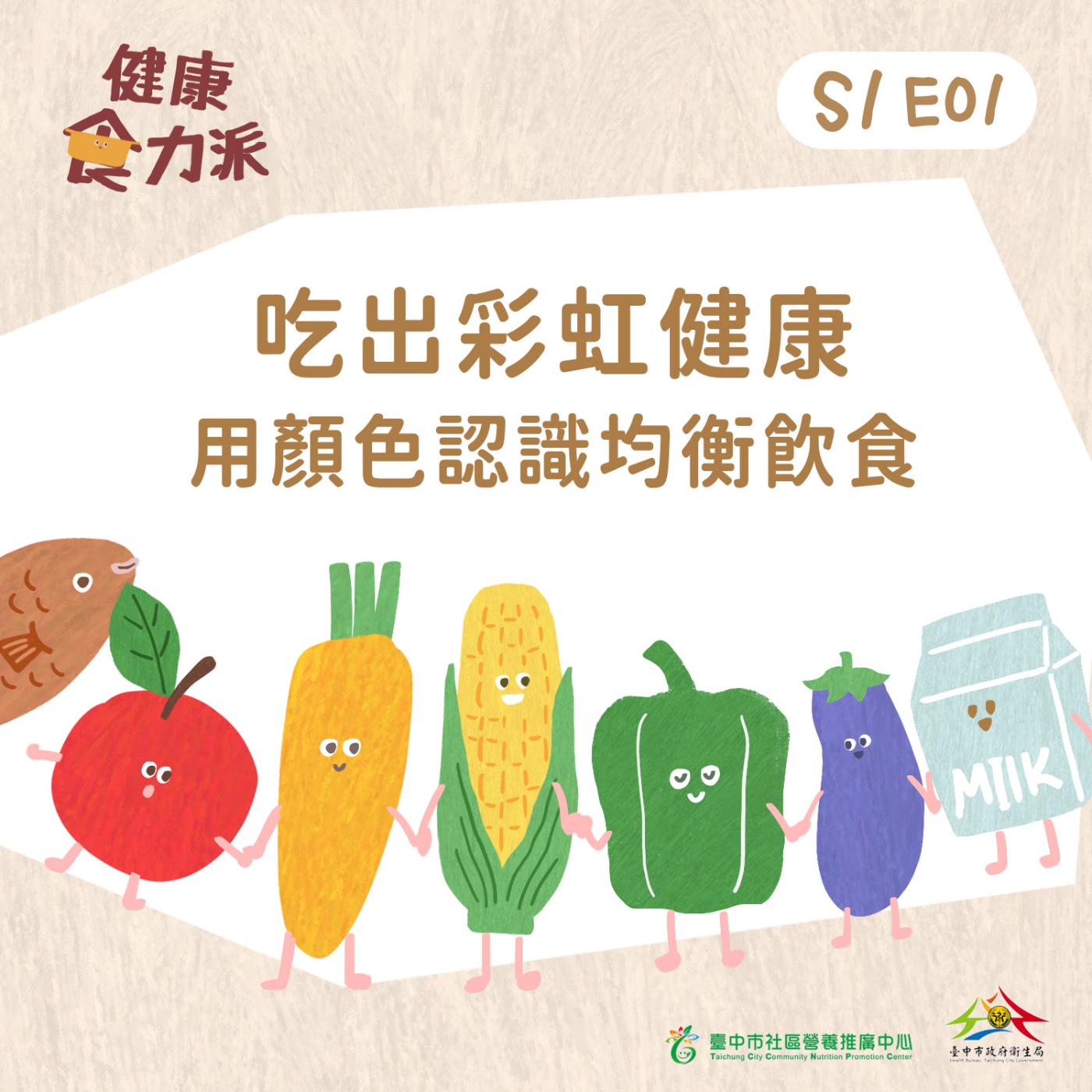 S1E01｜吃出彩虹健康：用顏色認識均衡飲食  episode artwork