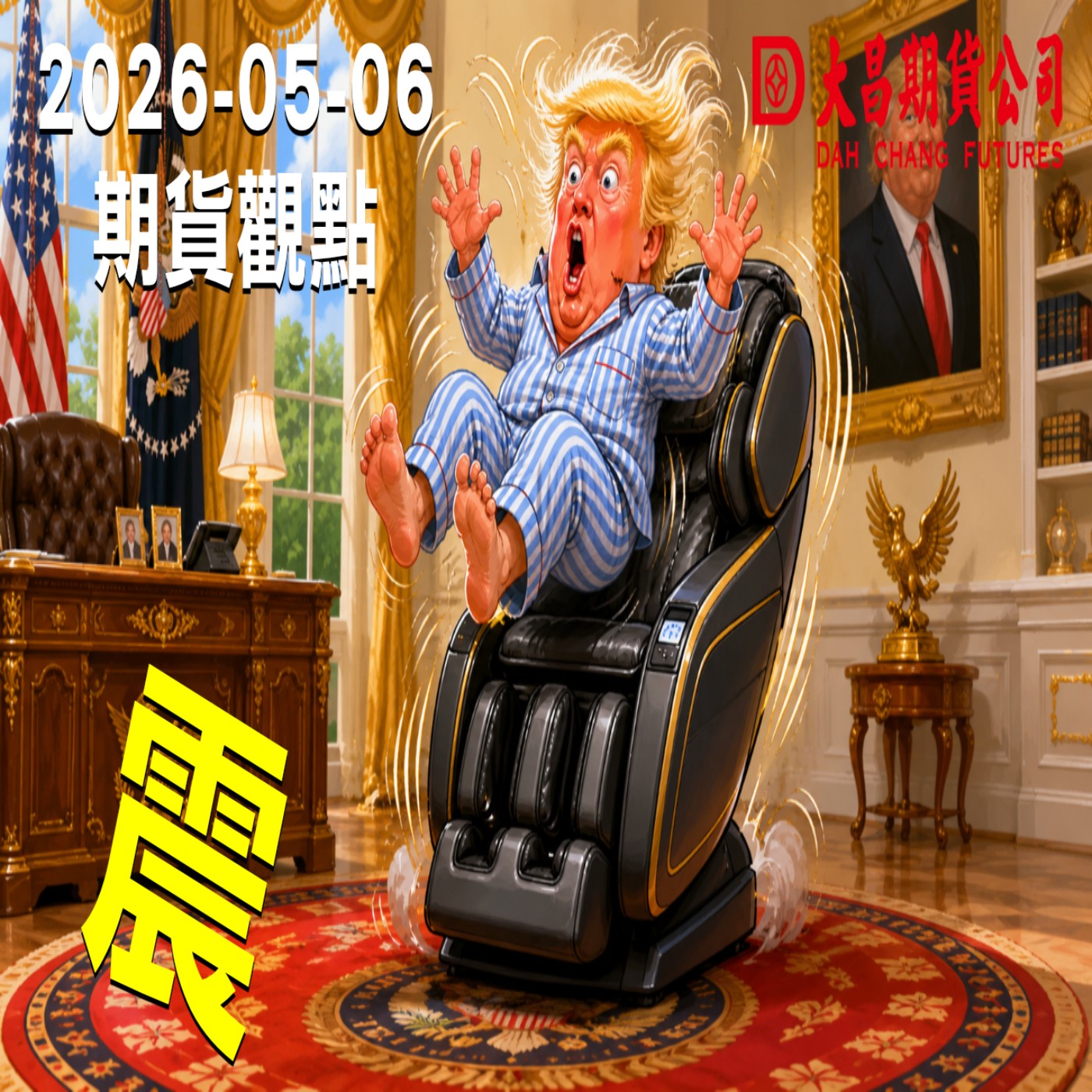 【大昌期貨】2026年5月6日期貨觀點:震 episode artwork