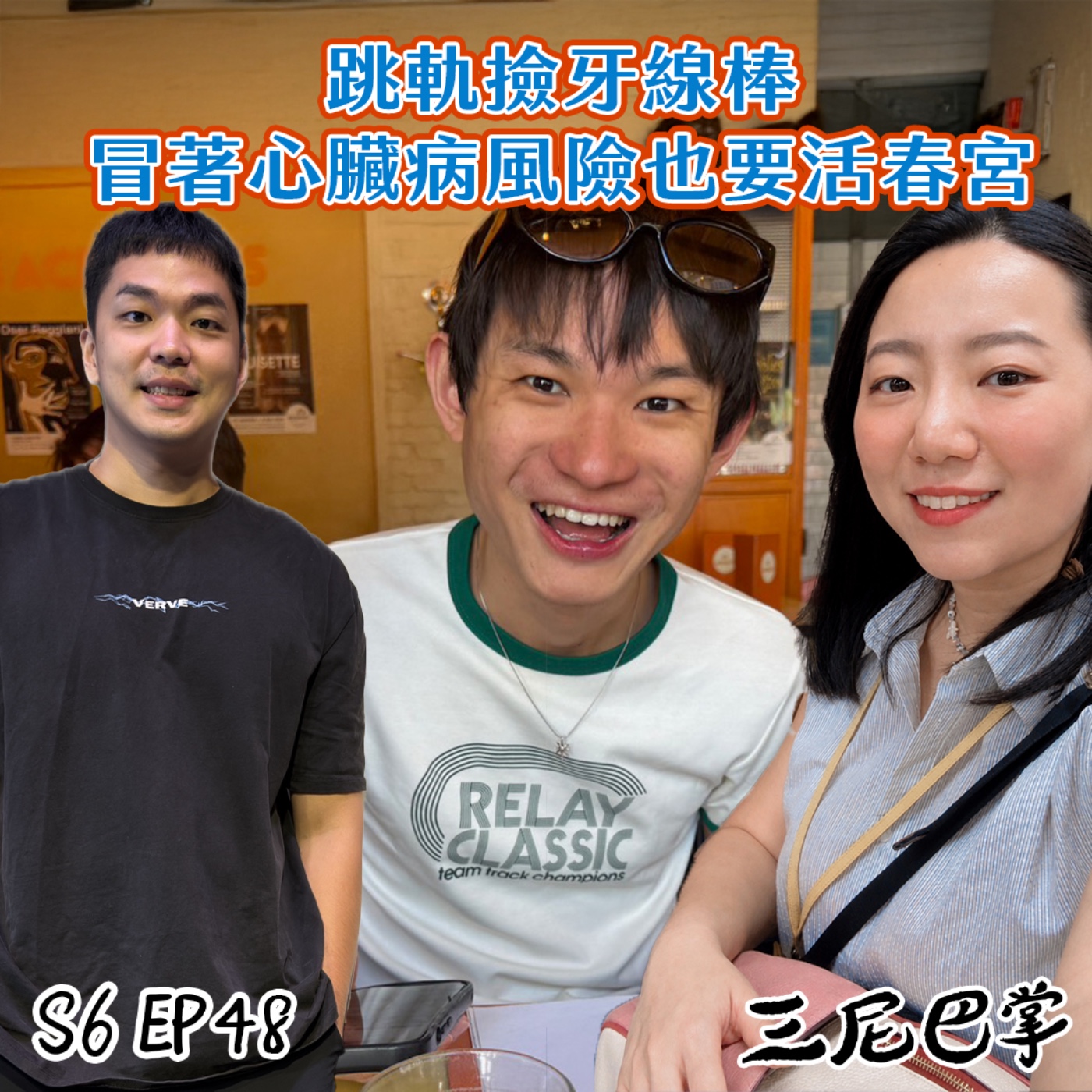 S6怪新聞#48｜跳軌撿牙線棒！冒著心臟病風險也要活春宮！