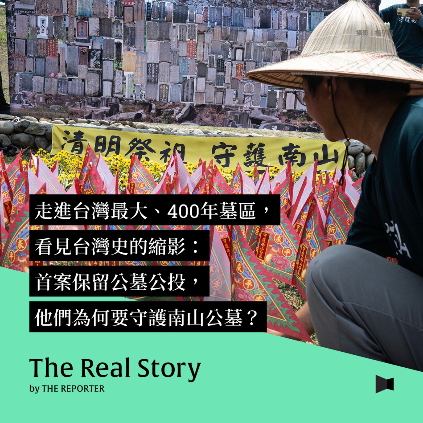 走進台灣最大、400年墓區,看見台灣史的縮影:首案保留公墓公投,他們為何要守護南山公墓? episode artwork