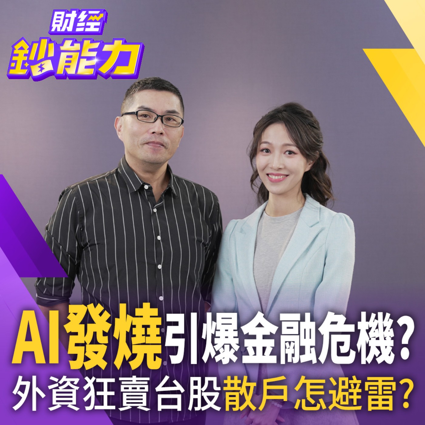 【財經鈔能力】外資還在賣 散戶怎自保？私募信貸贖回潮延燒 台股淪提款機！擴大恐成次貸風暴2.0？