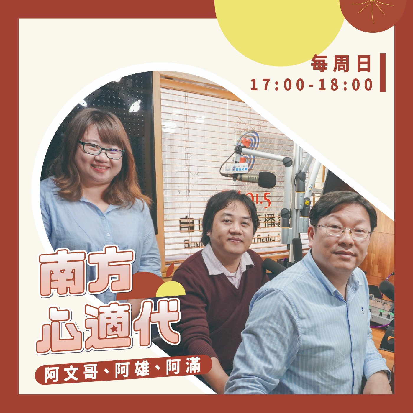 自由之聲｜南方心適代 Lâm-hng Sim-sek-tāi