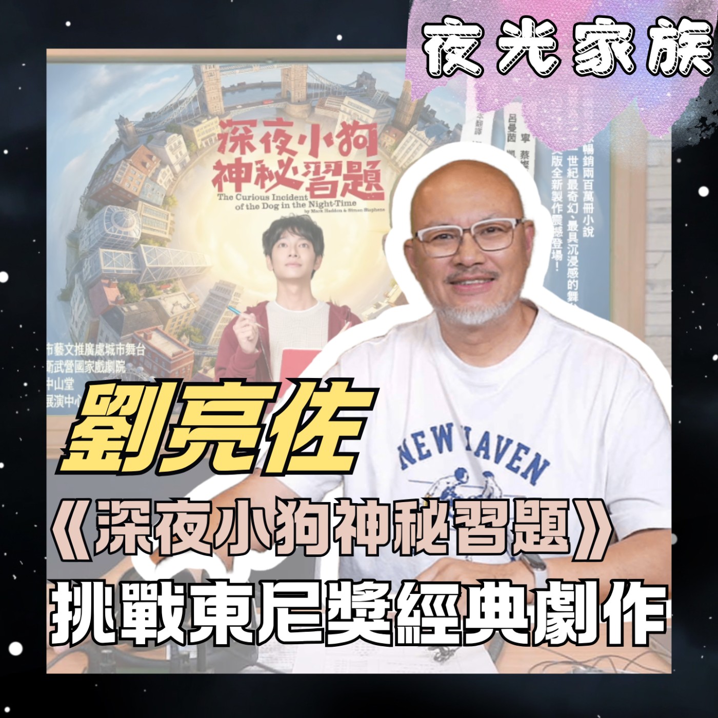 飛碟聯播網《夜光家族》2026.05.05 夜光訪客 - 果陀劇場《深夜小狗神秘習題》劉亮佐：三封信哭翻全場，重新定義「父親」的愛與掙扎！ episode artwork