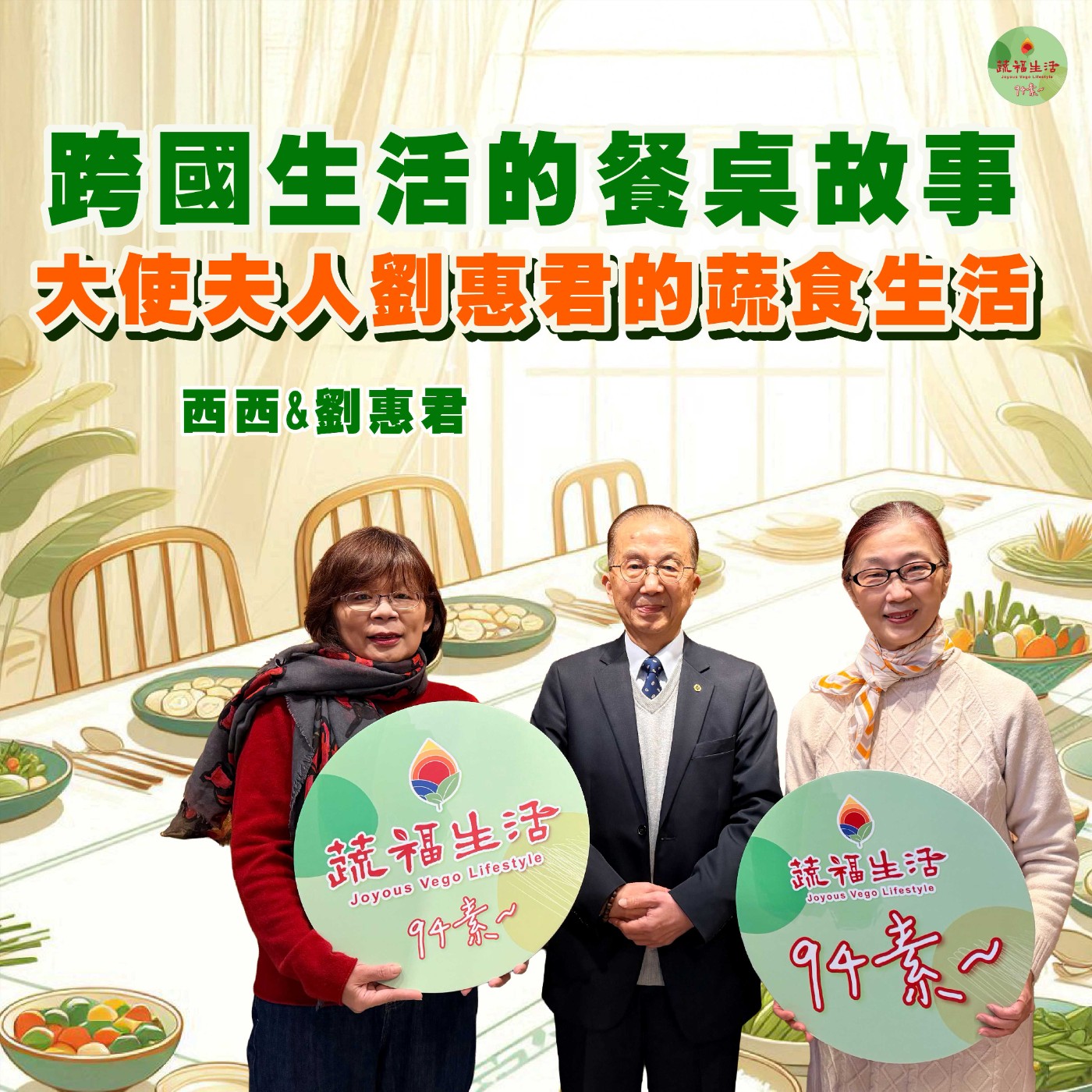 蔬福生活94素／西西 EP27｜跨國生活的餐桌故事：大使夫人劉惠君的蔬食生活