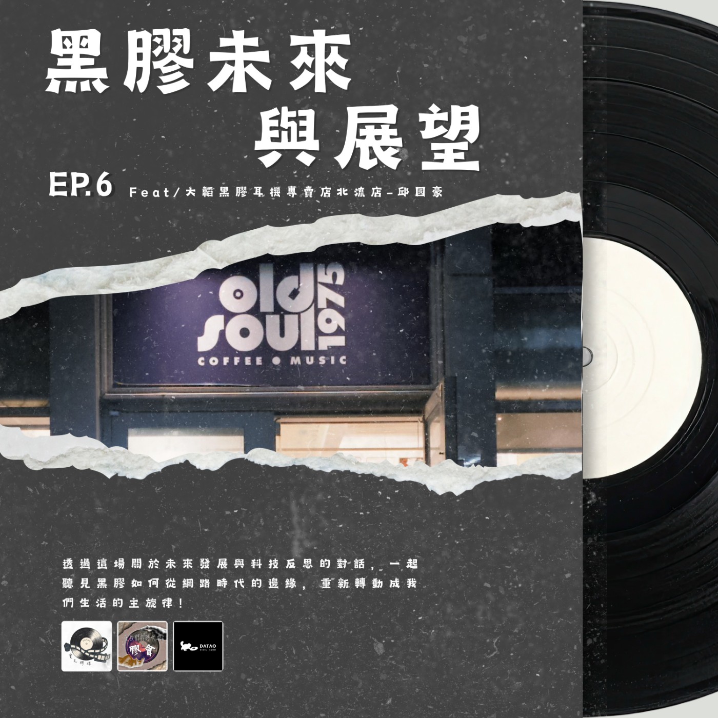 【在我們的時代中「膠」會】EP.6 黑膠的未來與展望｜數位時代的反向追求｜feat.大韜黑膠北流店 episode artwork