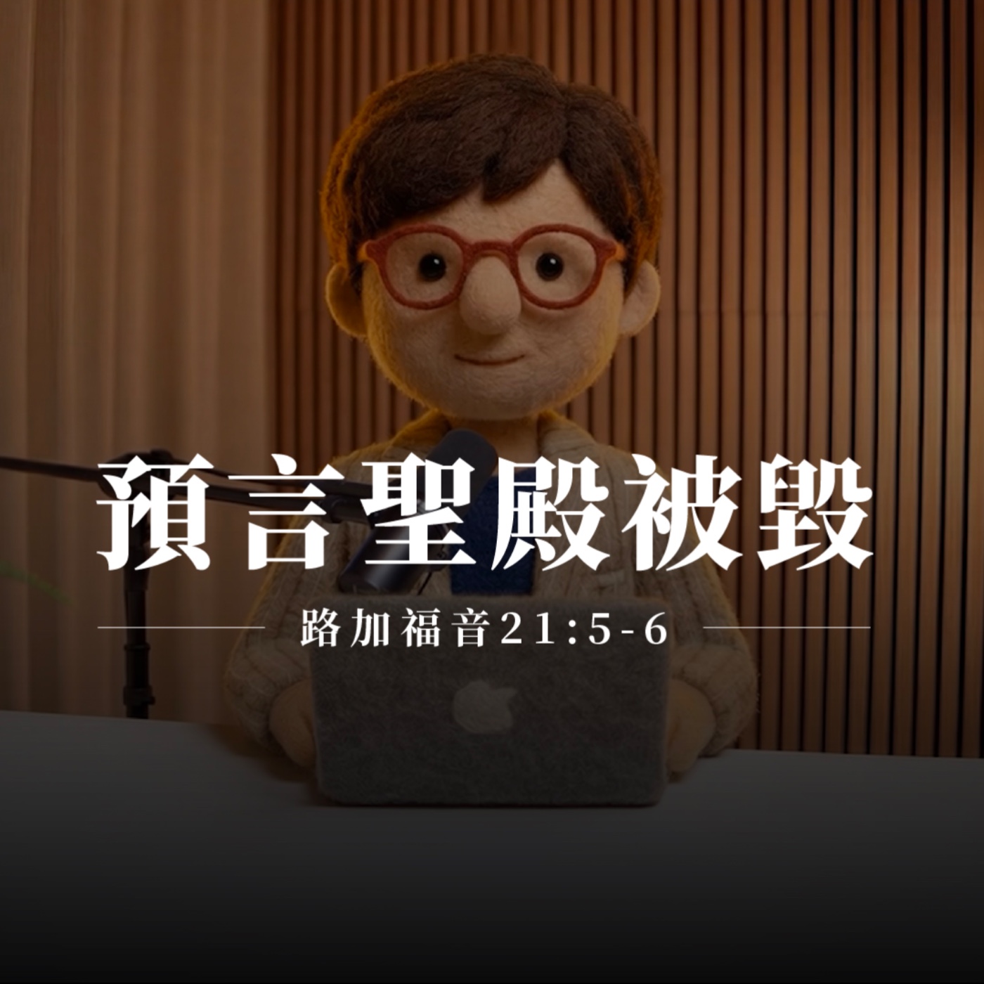 【靈修節目】路加福音21章5-6節｜預言聖殿被毀 episode artwork
