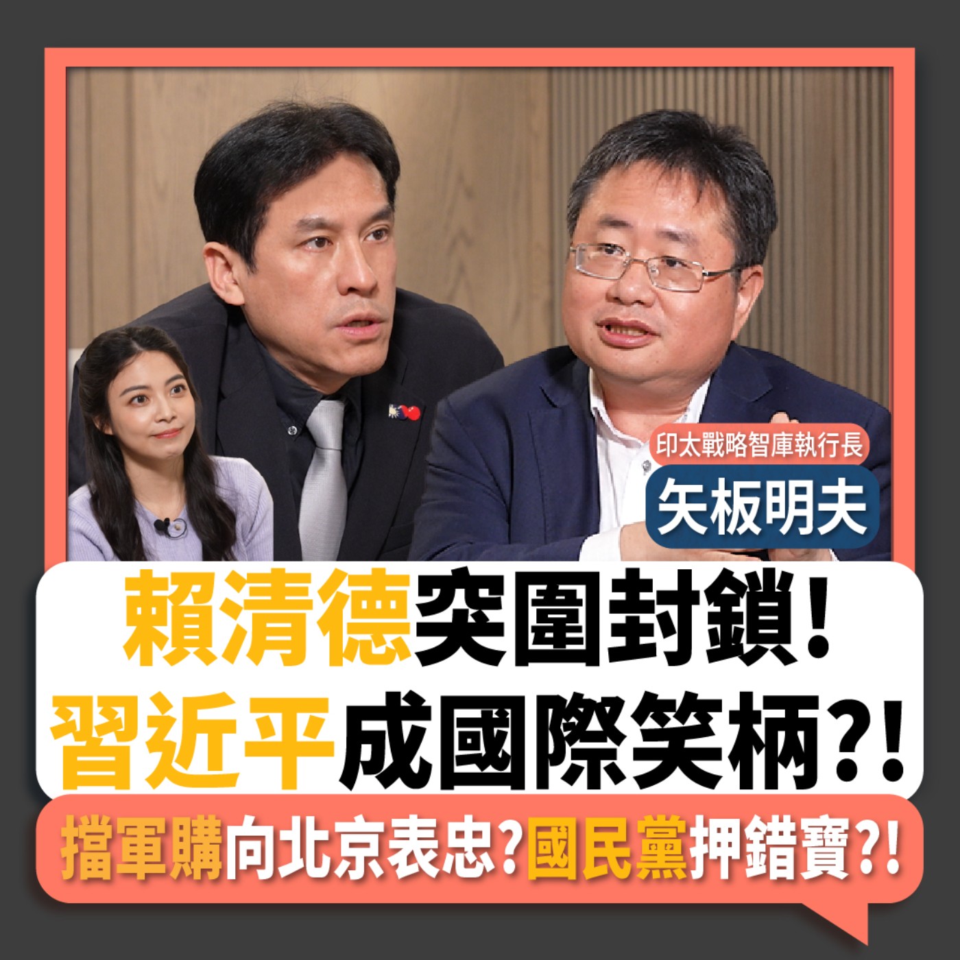 【下班瀚你聊】賴清德突圍封鎖!矢板明夫:習近平成國際笑柄?!擋軍購向北京表忠?國民黨押錯寶?!2026-05-06 Ep.374