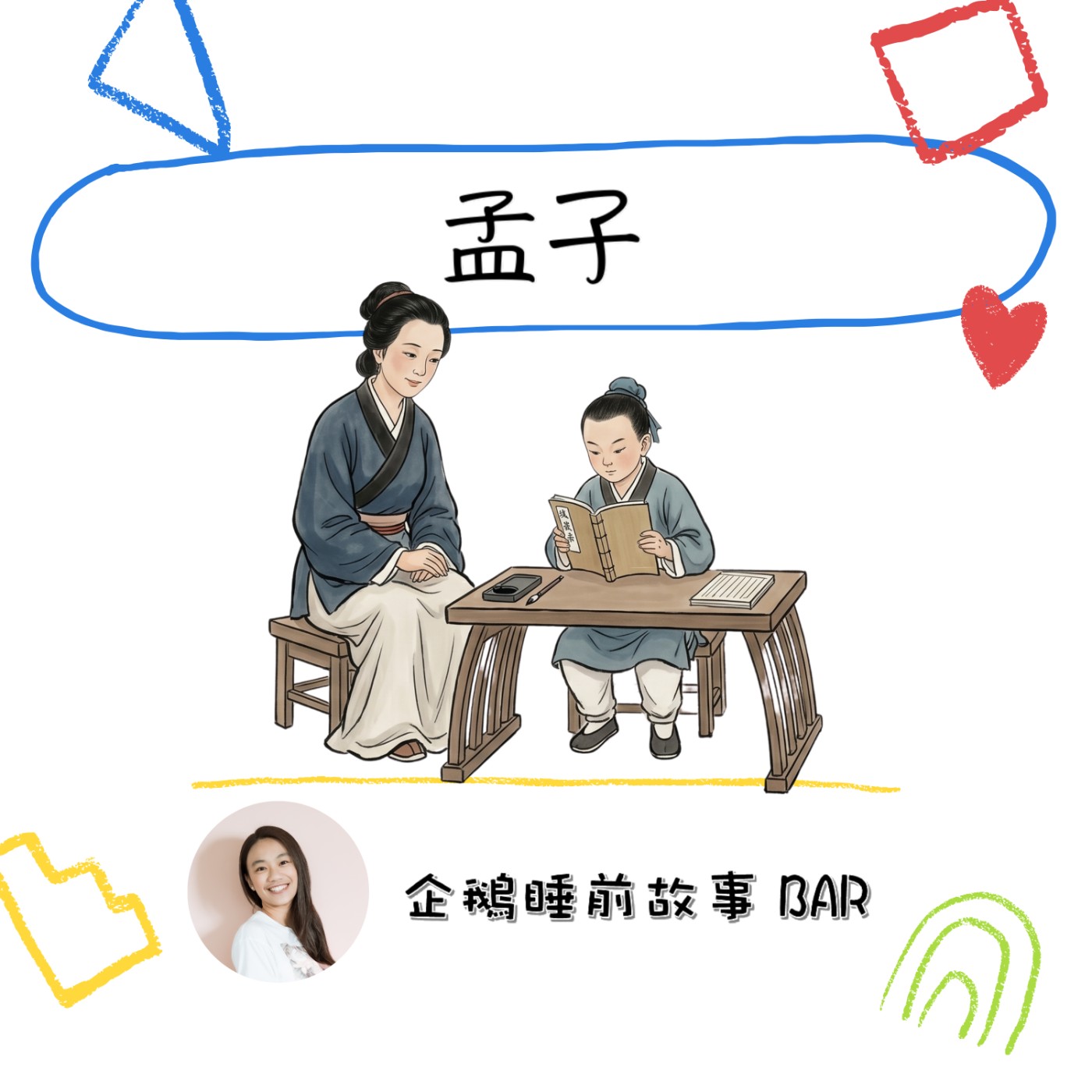 《中國傳說故事》孟子