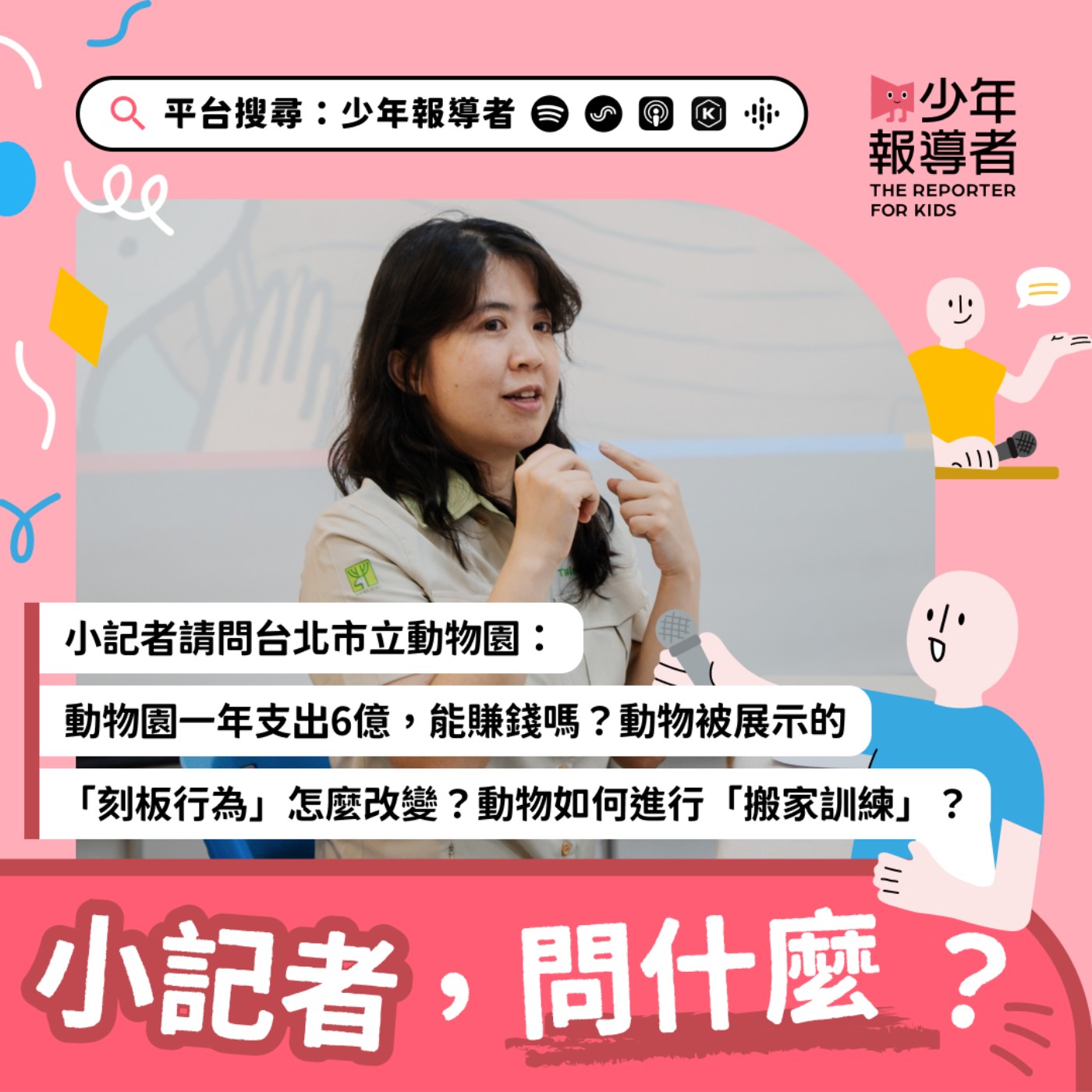 小記者請問台北市立動物園｜動物園一年支出6億，能賺錢嗎？動物被展示的「刻板行為」怎麼改變？動物遷移如何進行「搬家訓練」？