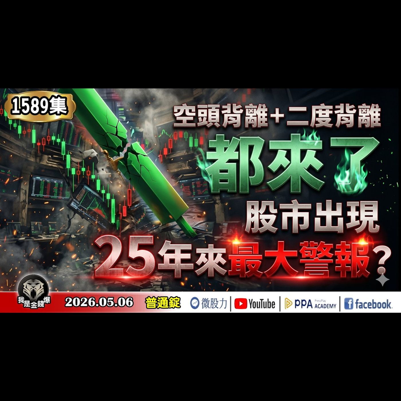 空頭背離+二度背離都來了！股市出現25年來最大警報？台股爆出史上最大量！小心樂極生悲？《我是金錢爆》普通錠2026.0506 #大K分析師(曾煥文) #李永年 #王兆立(升息|美債|開高走低|跌停) episode artwork