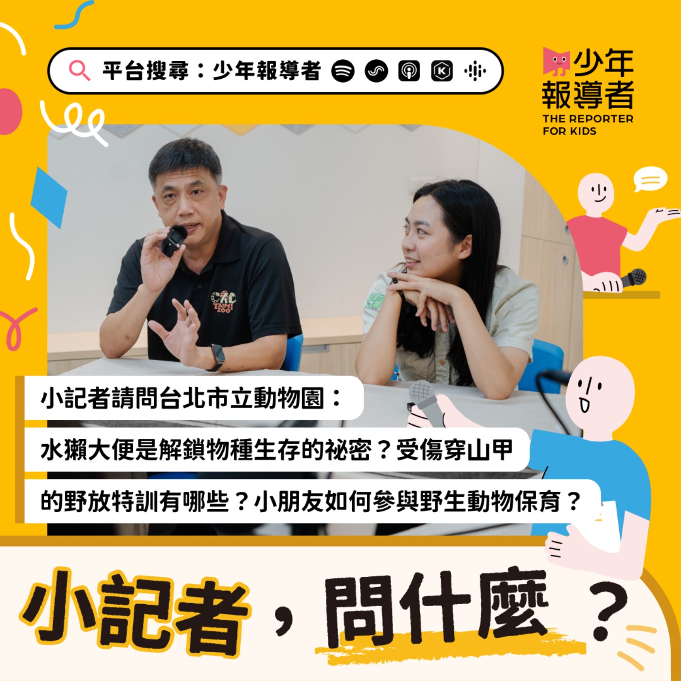 小記者請問台北市立動物園｜水獺大便是解鎖物種生存的祕密？受傷穿山甲的野放特訓有哪些？小朋友如何參與野生動物保育？ 