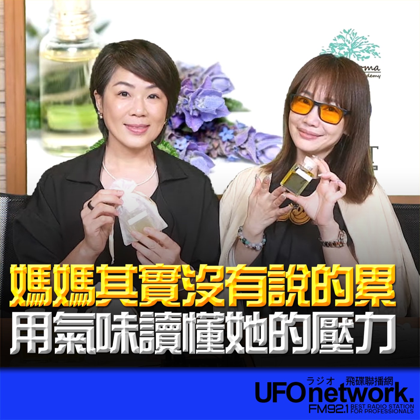 【媽媽其實沒有說的累：用氣味讀懂她的壓力】2026.05.06 《生活同樂會》 episode artwork