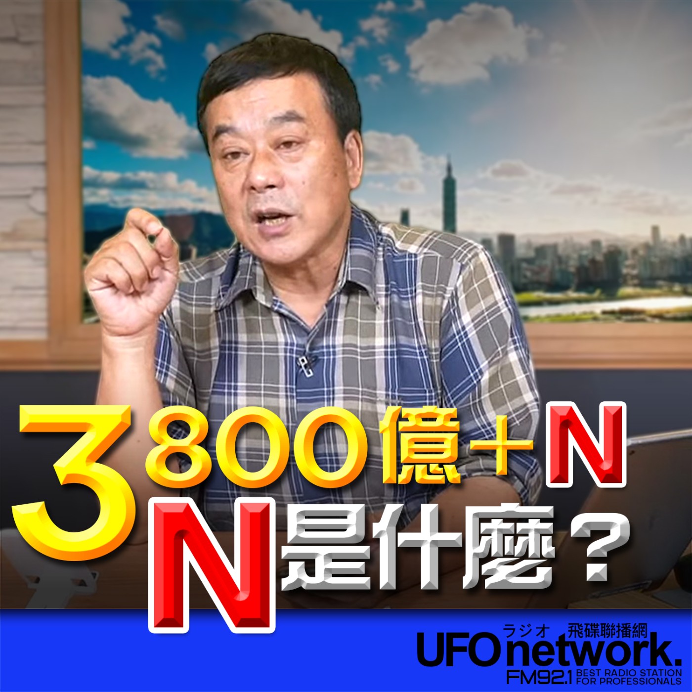【 3800億＋N，N是什麼？】2026.05.06《飛碟午餐》 episode artwork