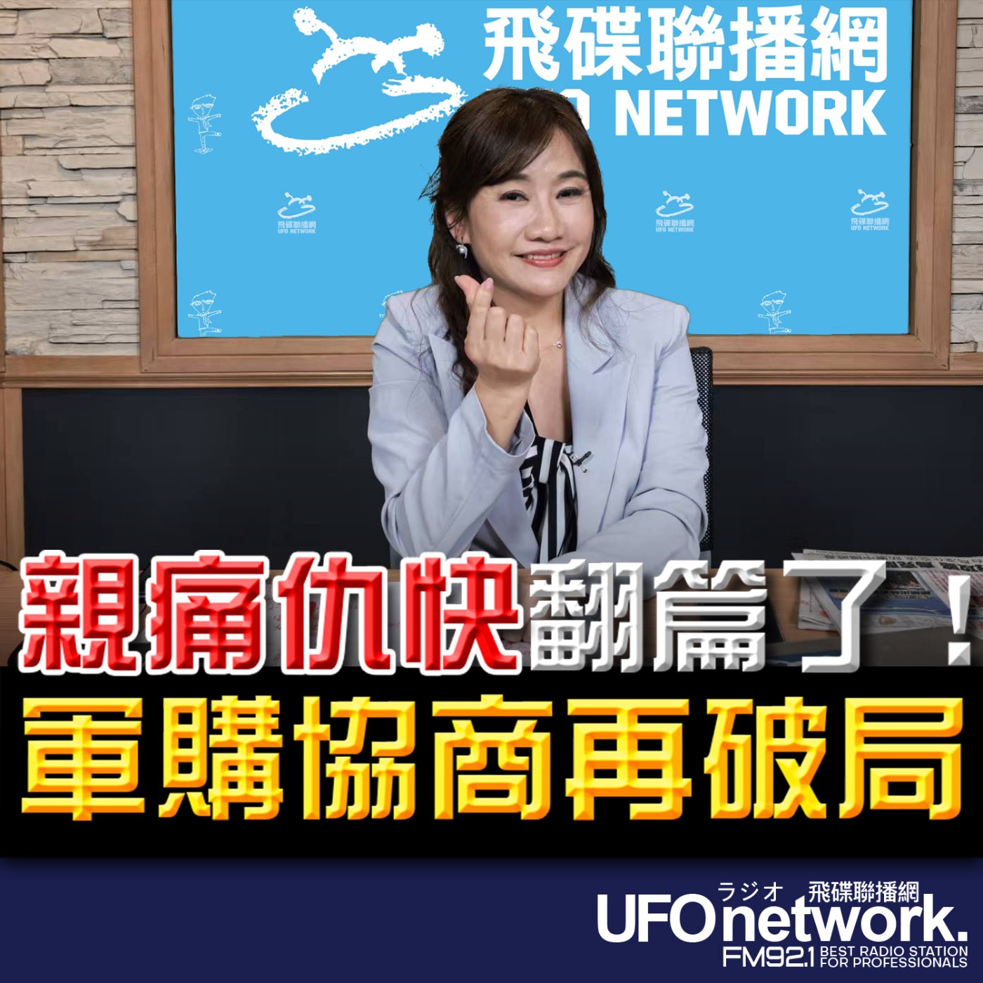 【「親痛仇快」翻篇了！軍購協商再破局 】2026.05.06《飛碟晚餐》 episode artwork