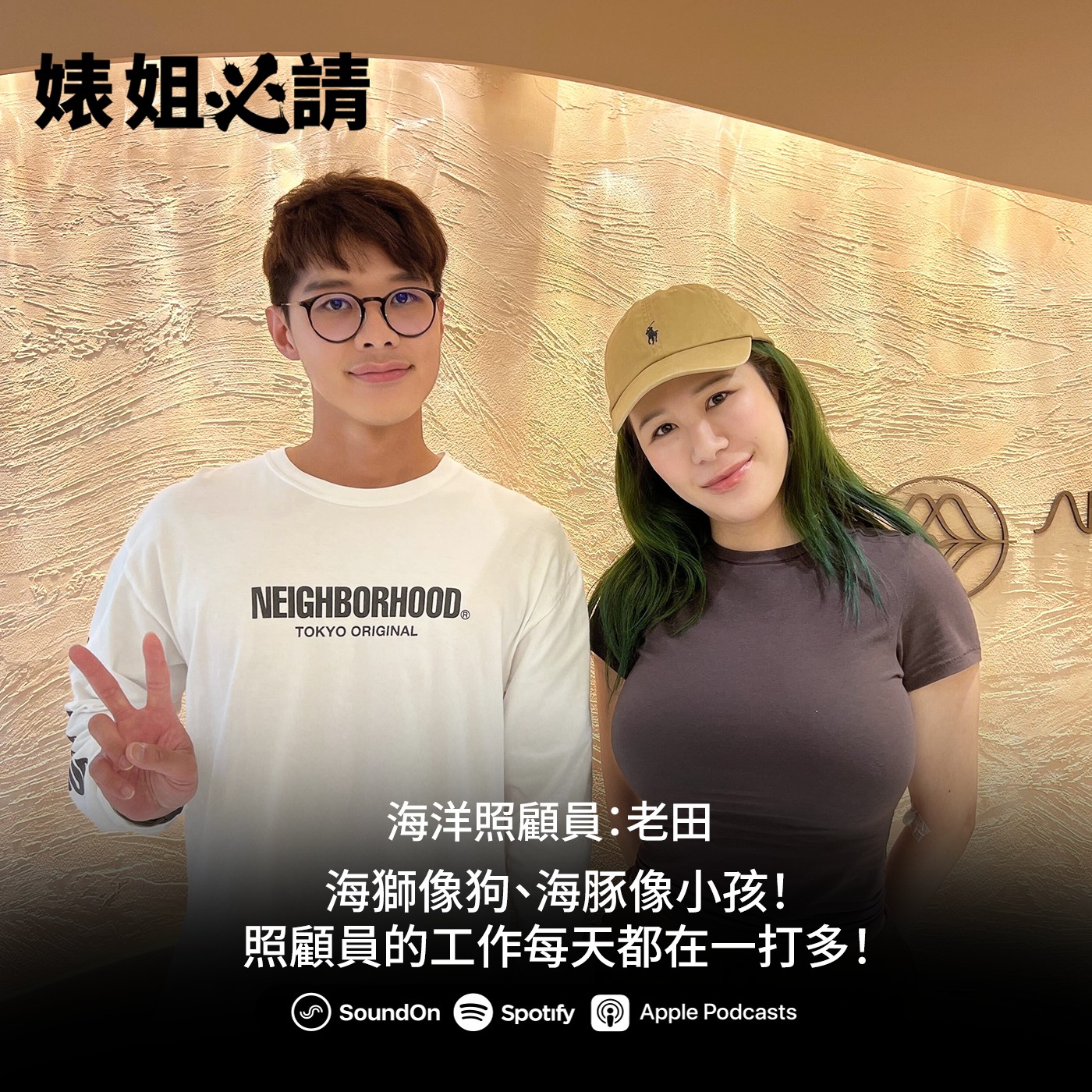EP332|海獅像狗、海豚像小孩!照顧員的工作每天都在一打多!feat.海洋動物照顧員 老田 episode artwork