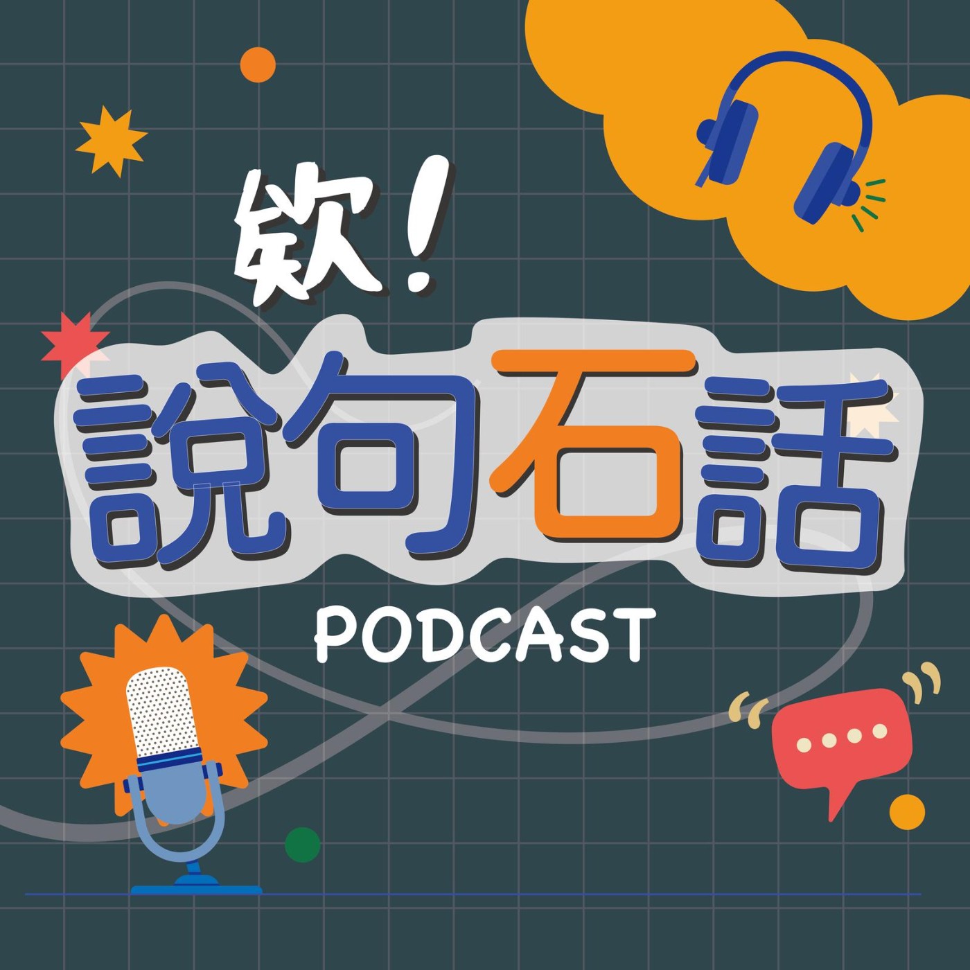 欸！說句石話